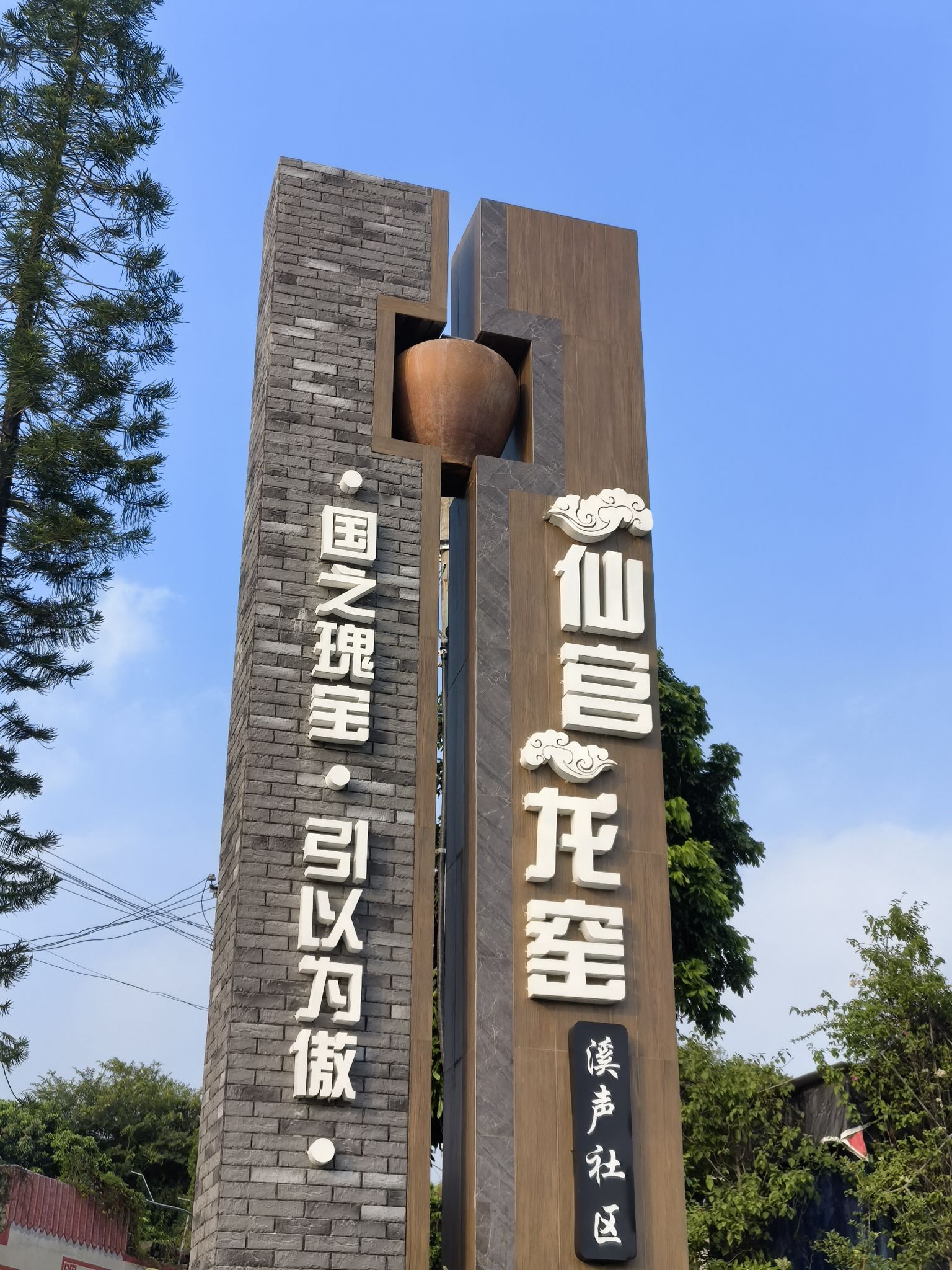 溪声社区后溪里龙窑旅行图片 1