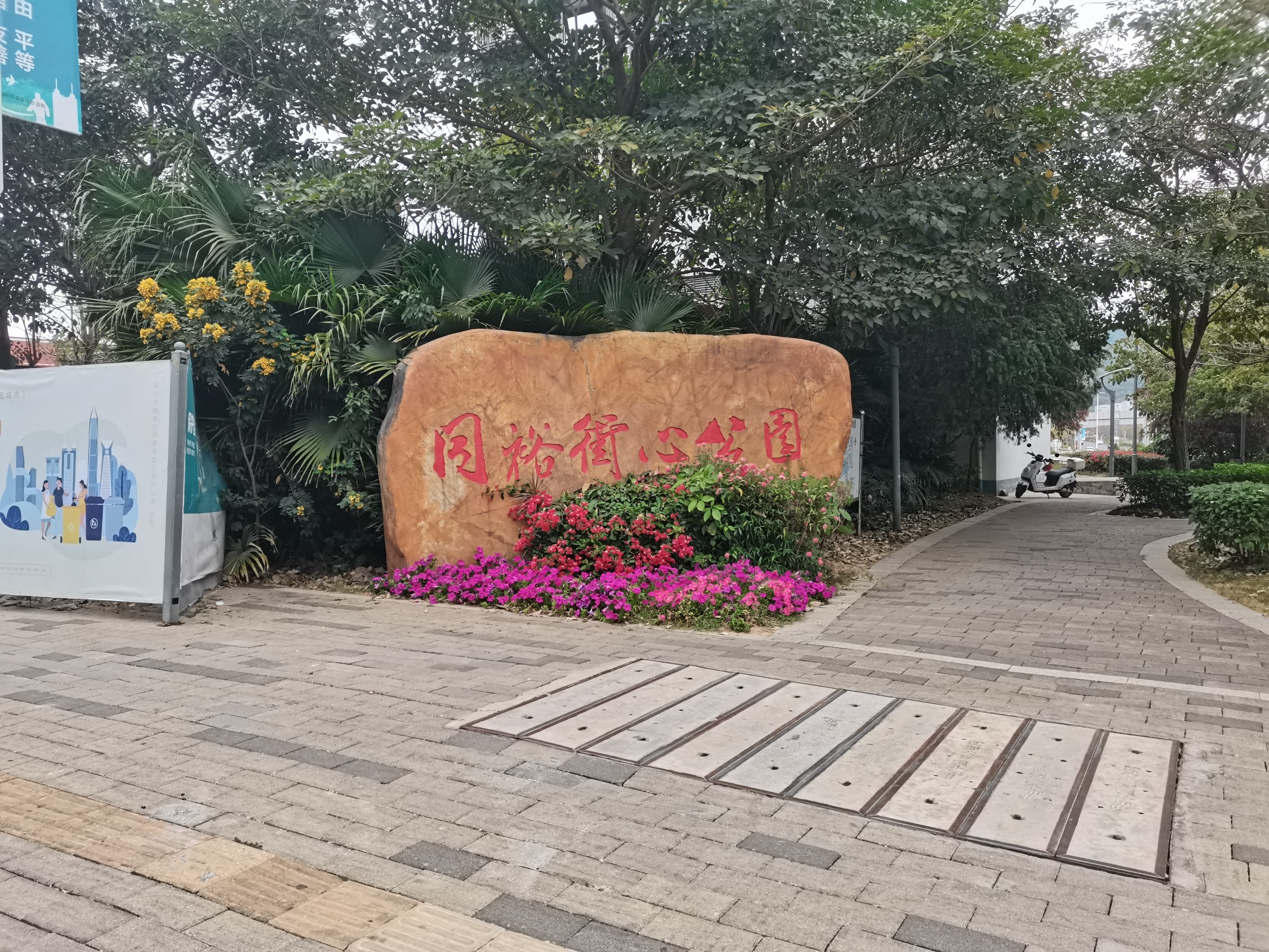 同裕街心公园旅行图片 3