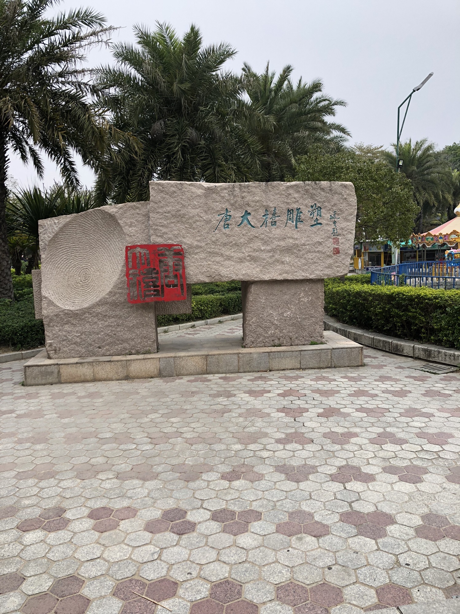 莲阳河南岸绿道公园旅行图片 2