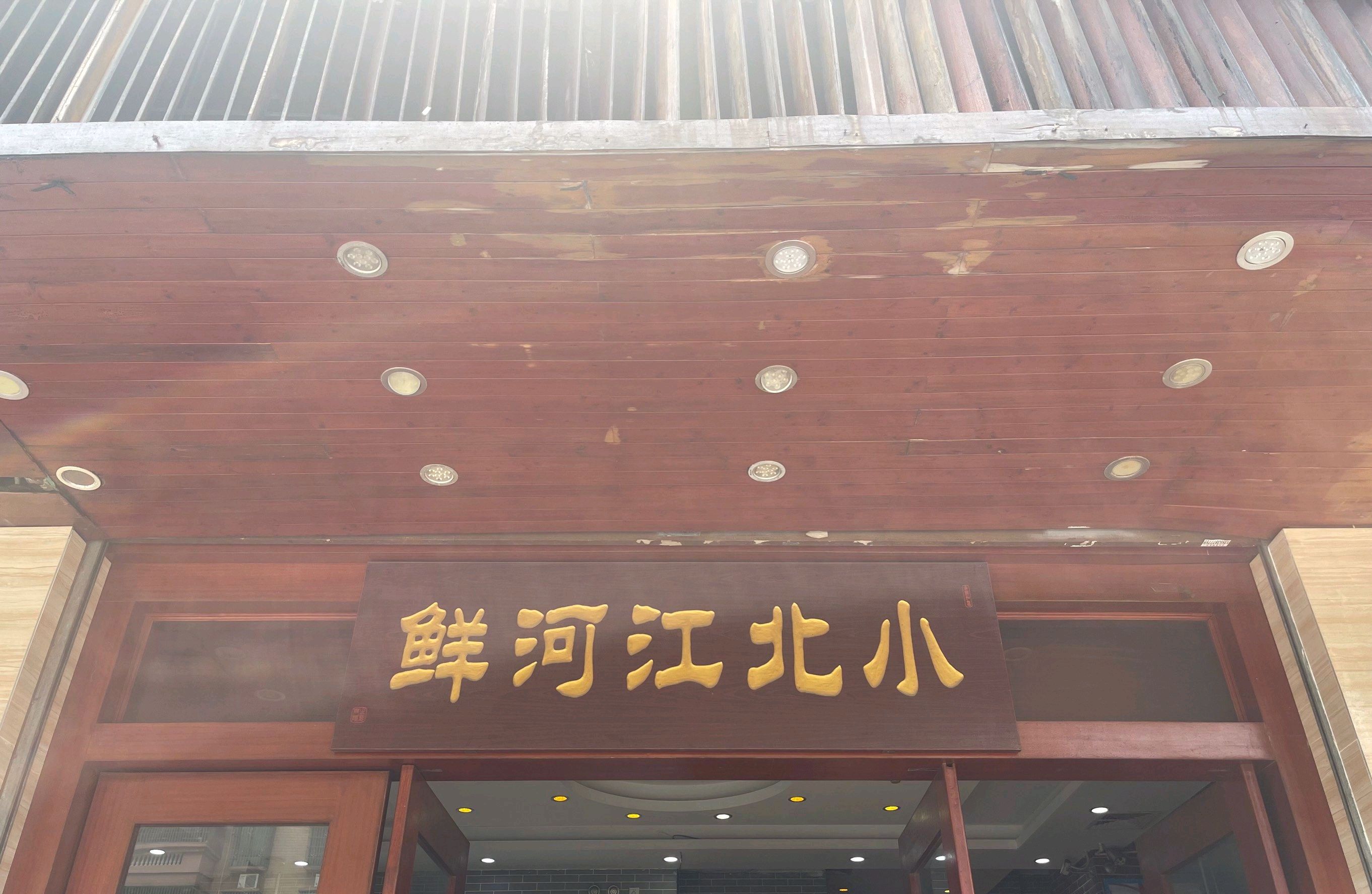 小北江河鲜(旧城店)