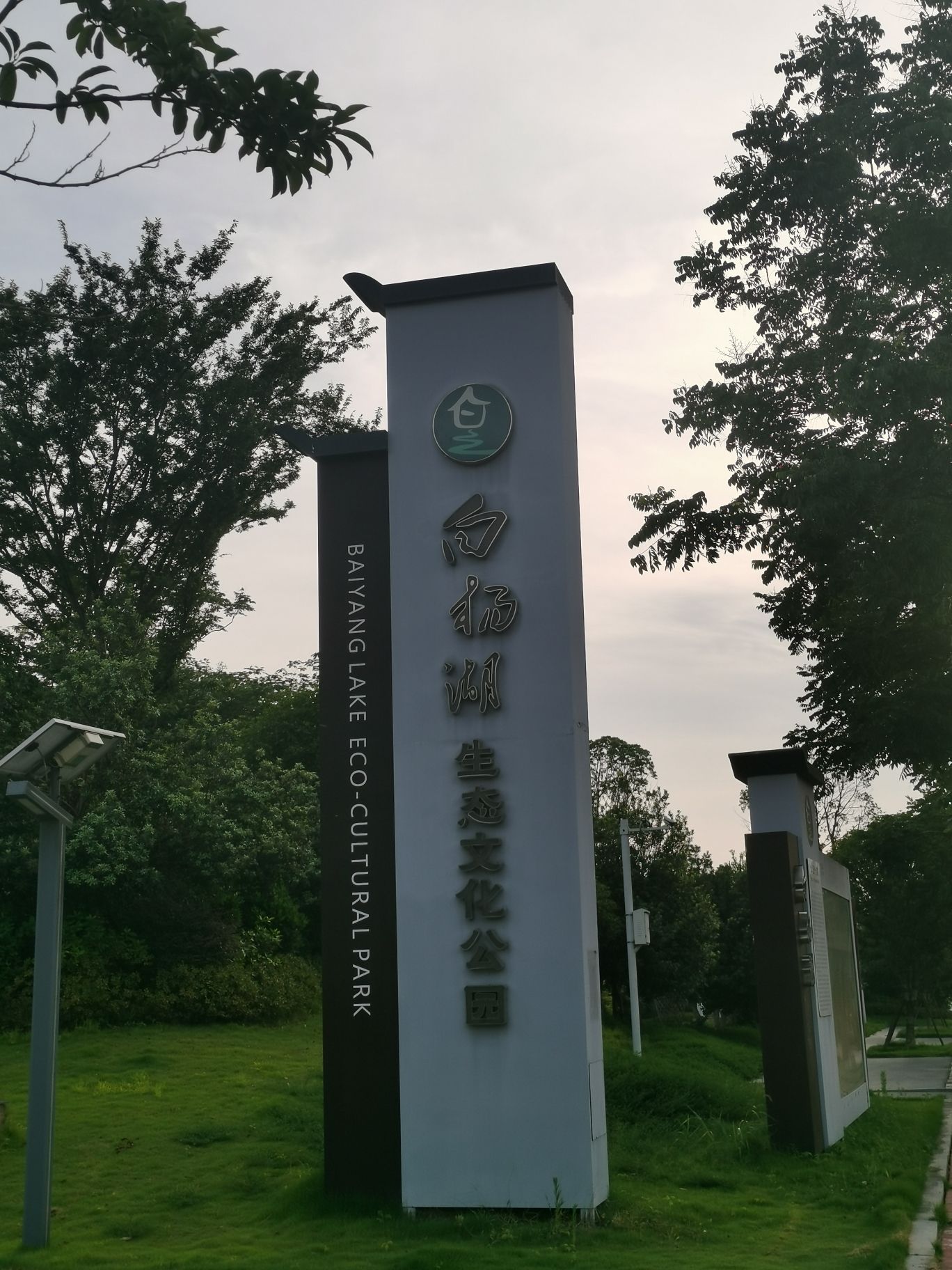 白杨湖生态文化公园旅行图片 1
