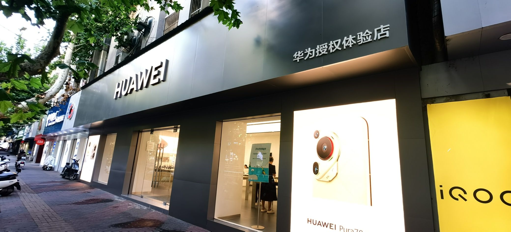 华为授权体验店(中山街)