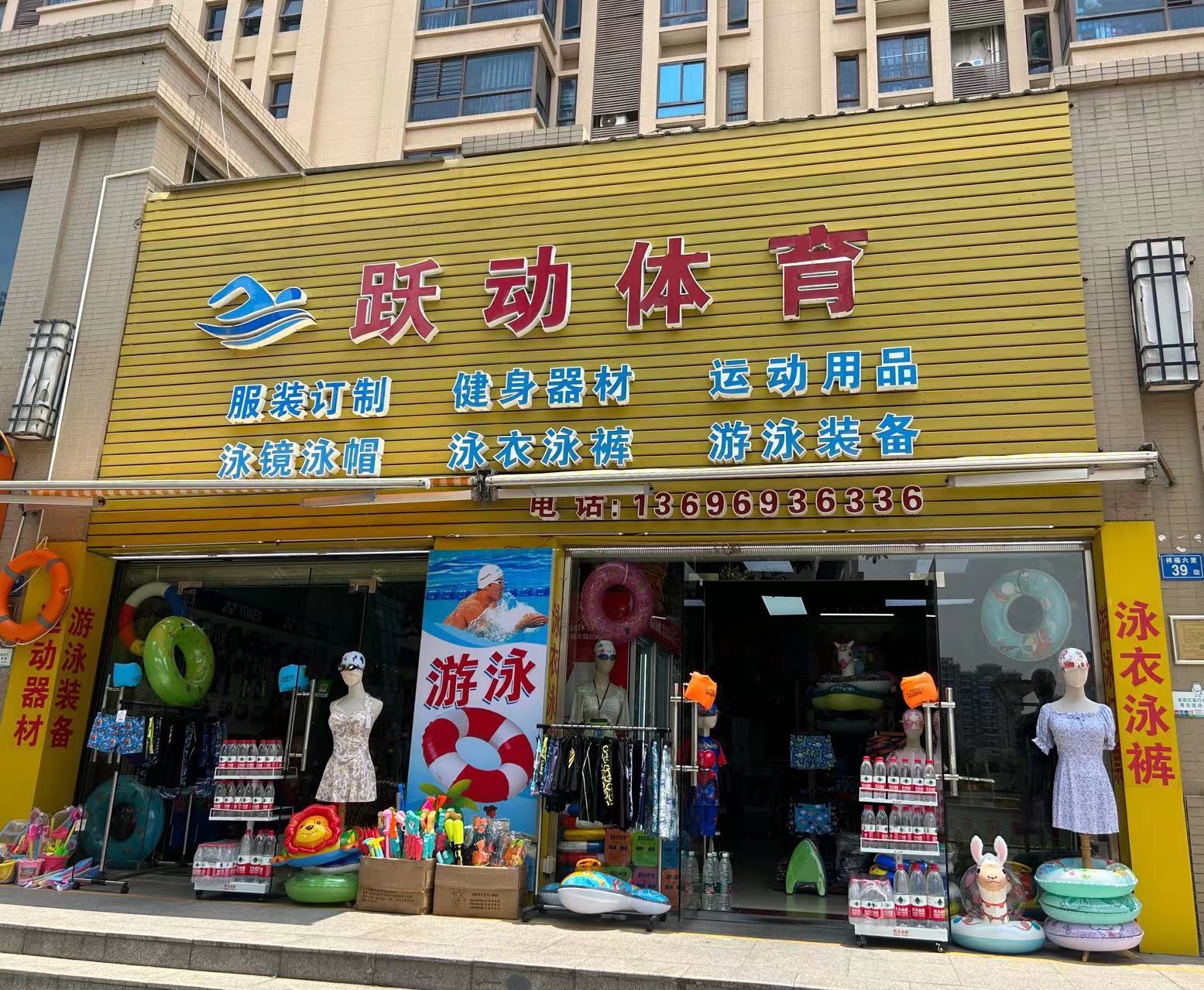 跃动体育(体育运动游泳专卖)