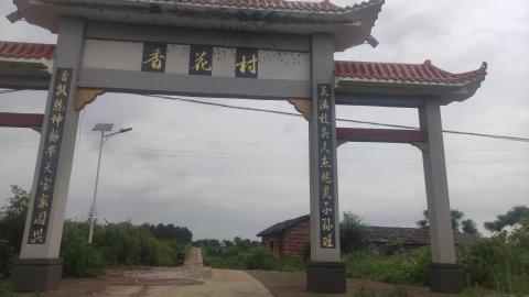 香花村牌坊旅行图片 1