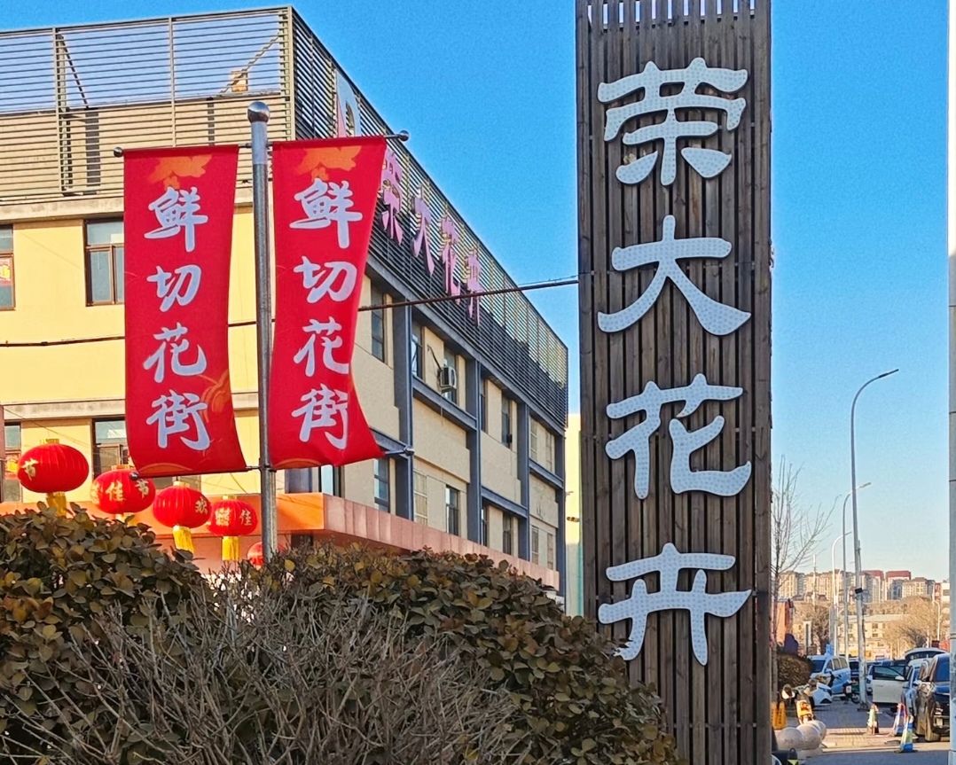 荣大花卉
