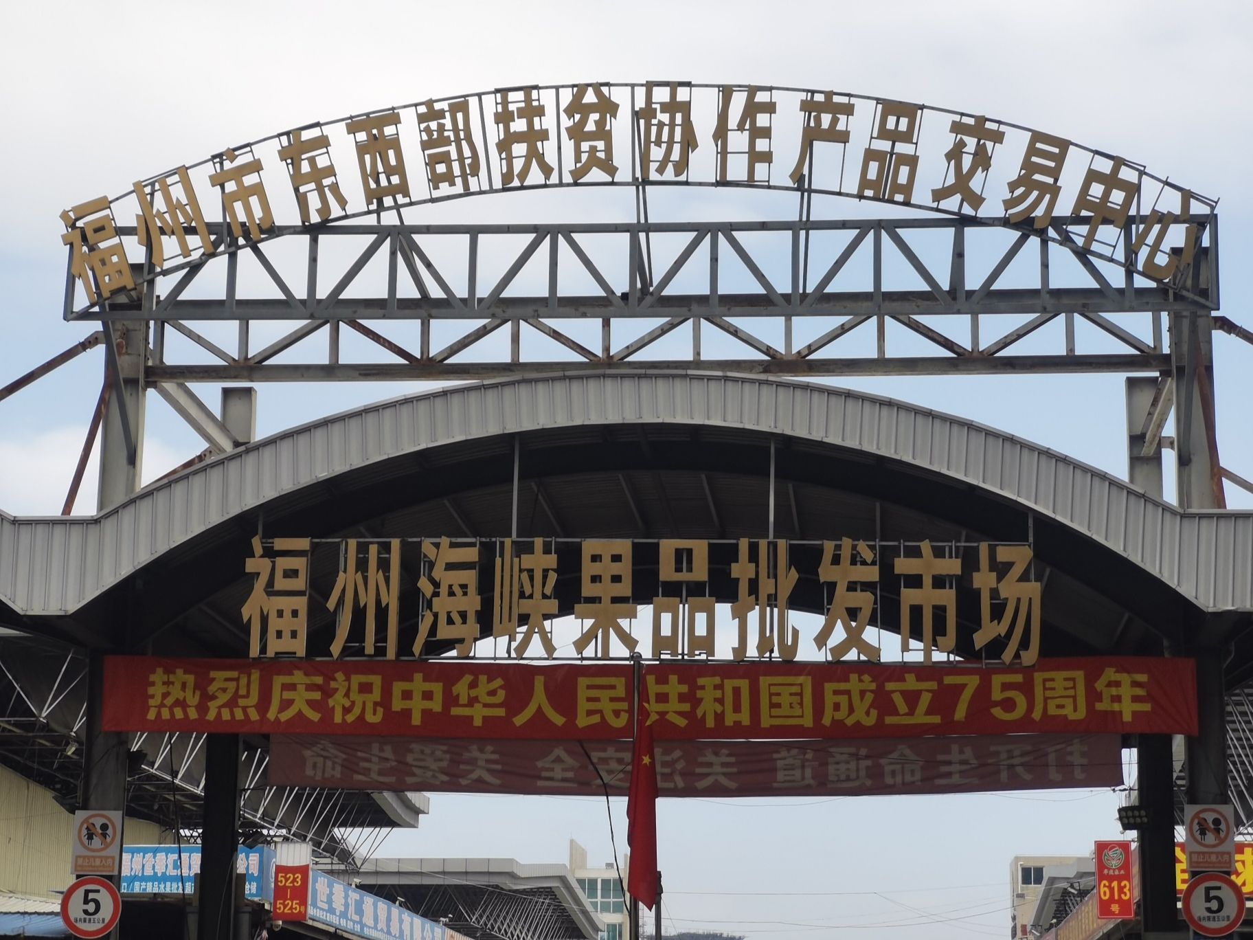 福州海峡果品批发市场