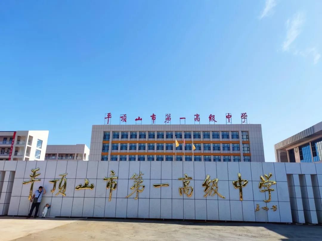 平顶山市第一高级中学