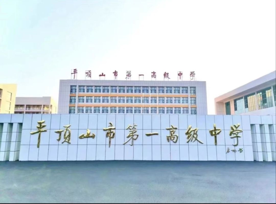 平顶山市第一高级中学
