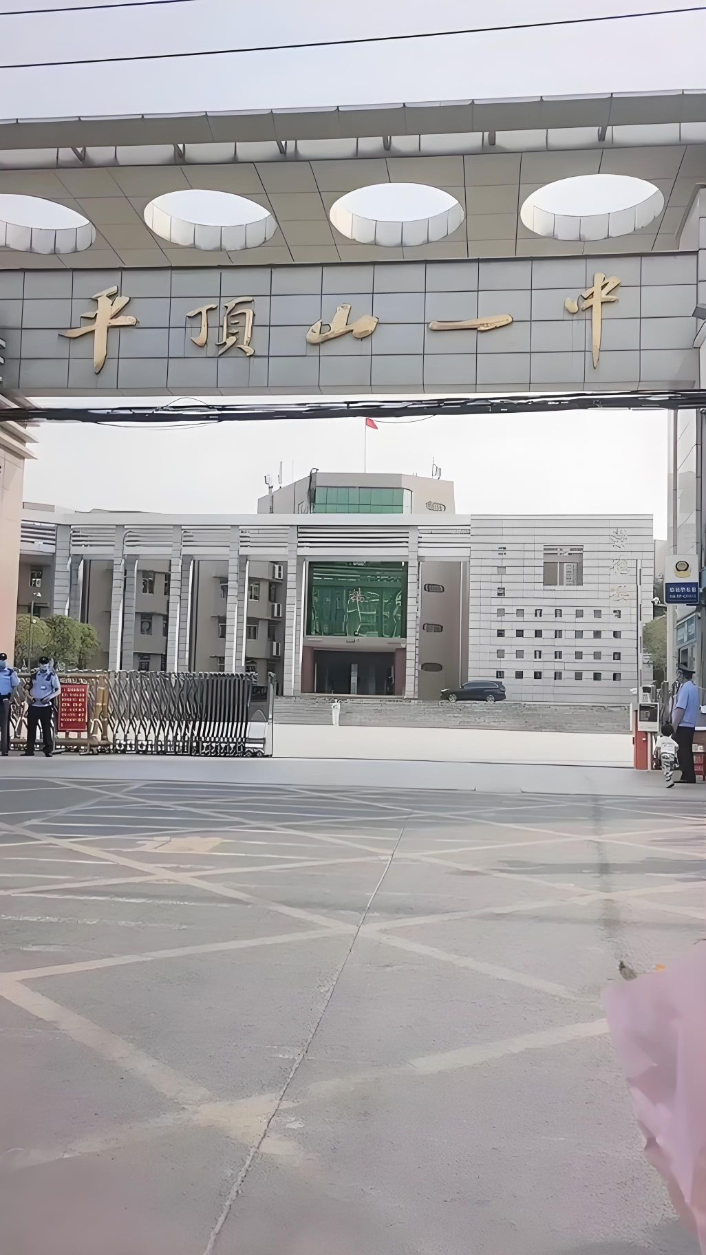 平顶山市第一高级中学