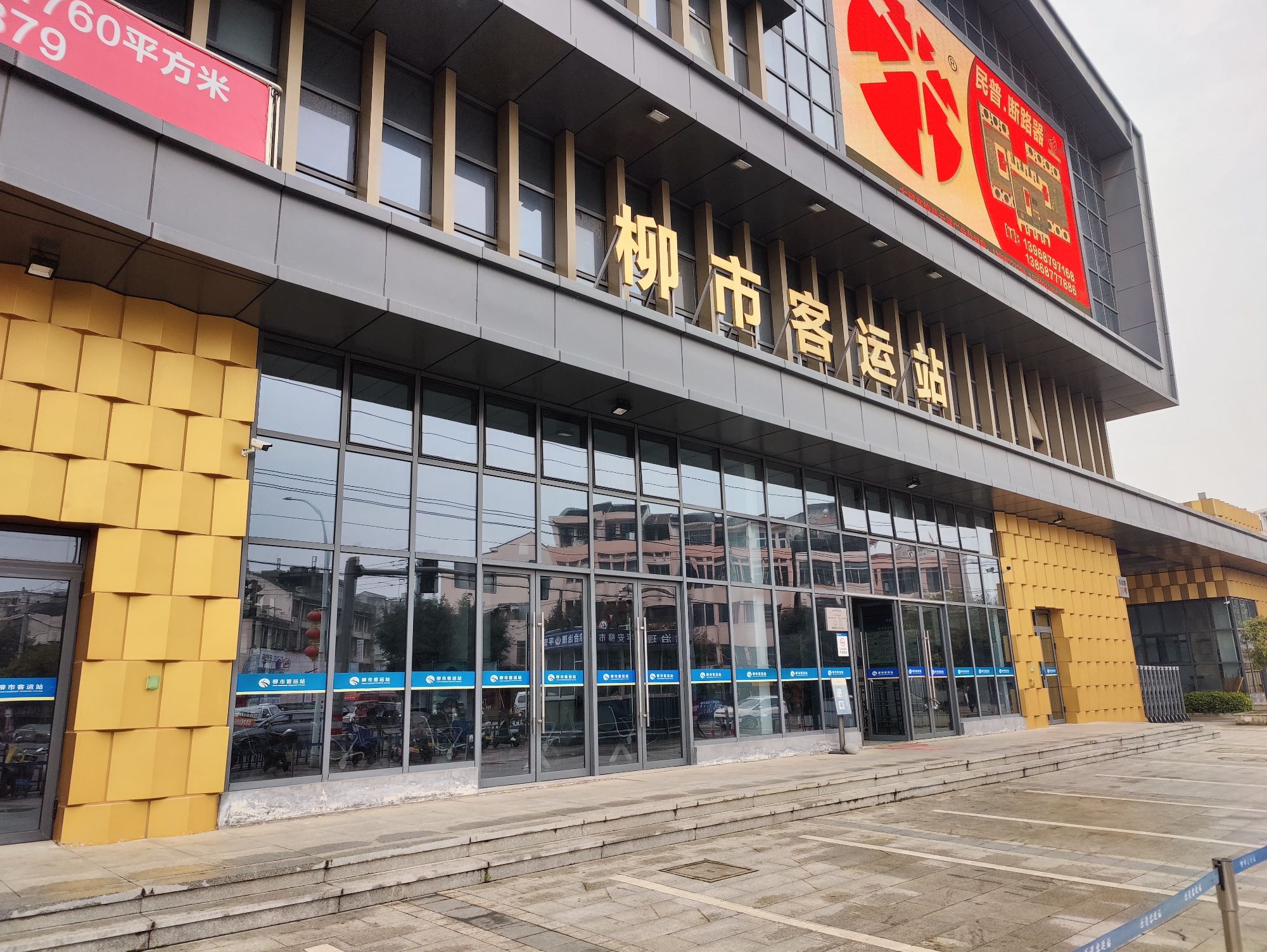 柳市客运站