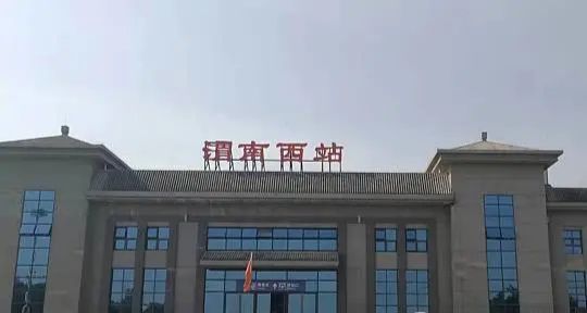 渭南西站(进站口)