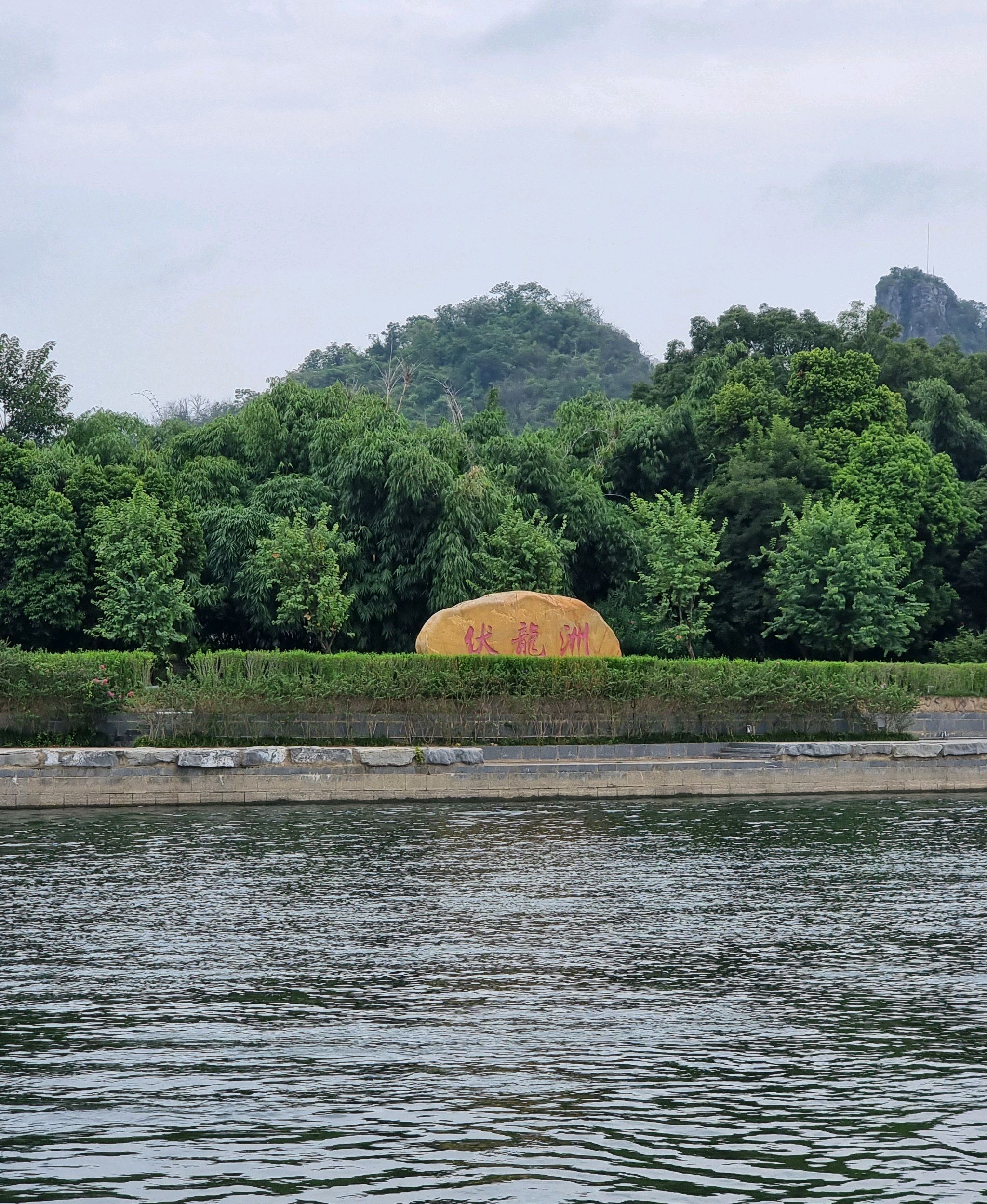 伏龙洲公园旅行图片 2