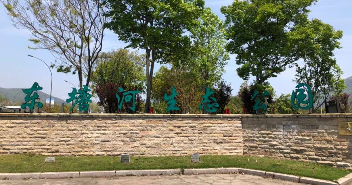 东塘河生态公园旅行图片 3