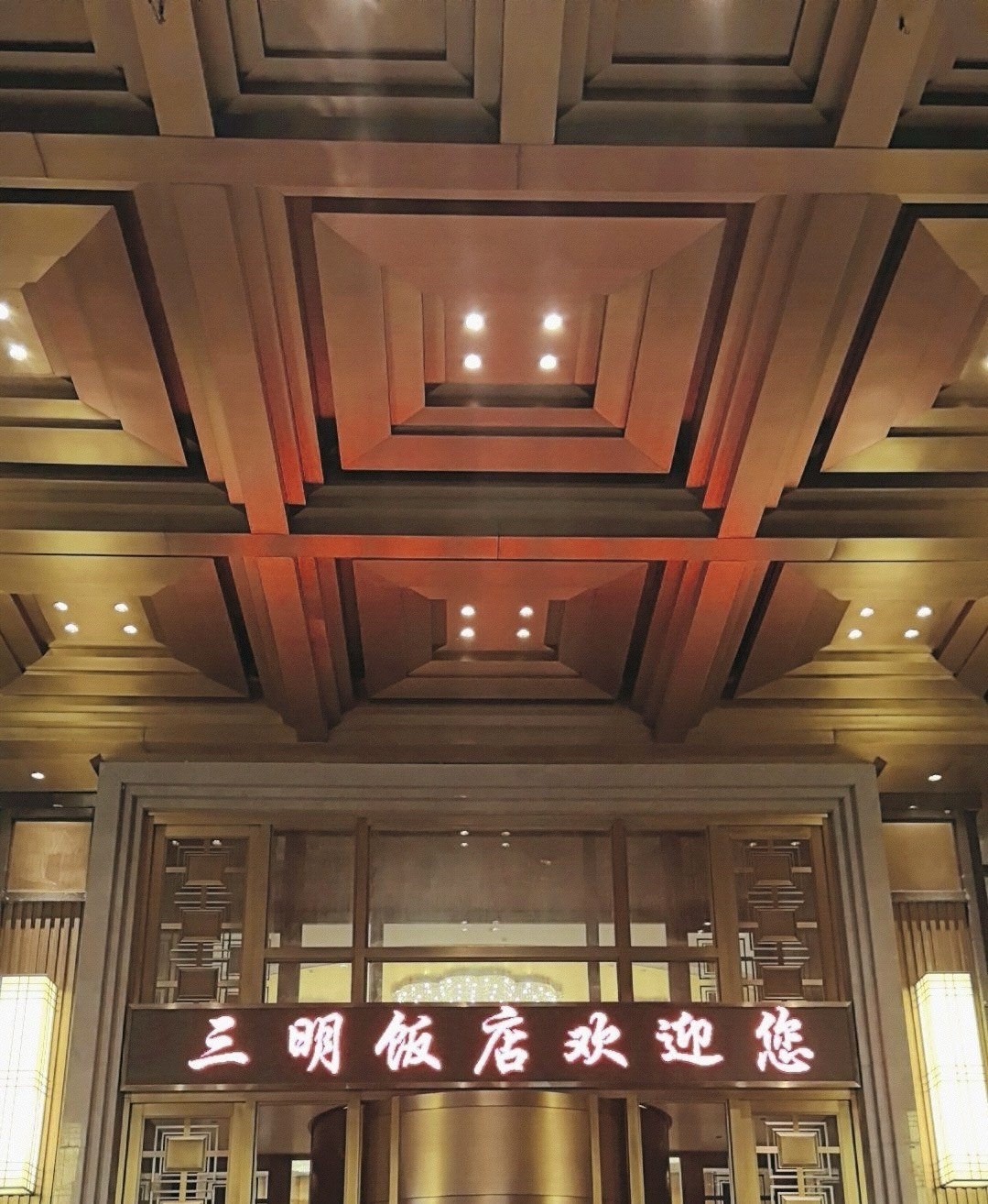 三明饭店