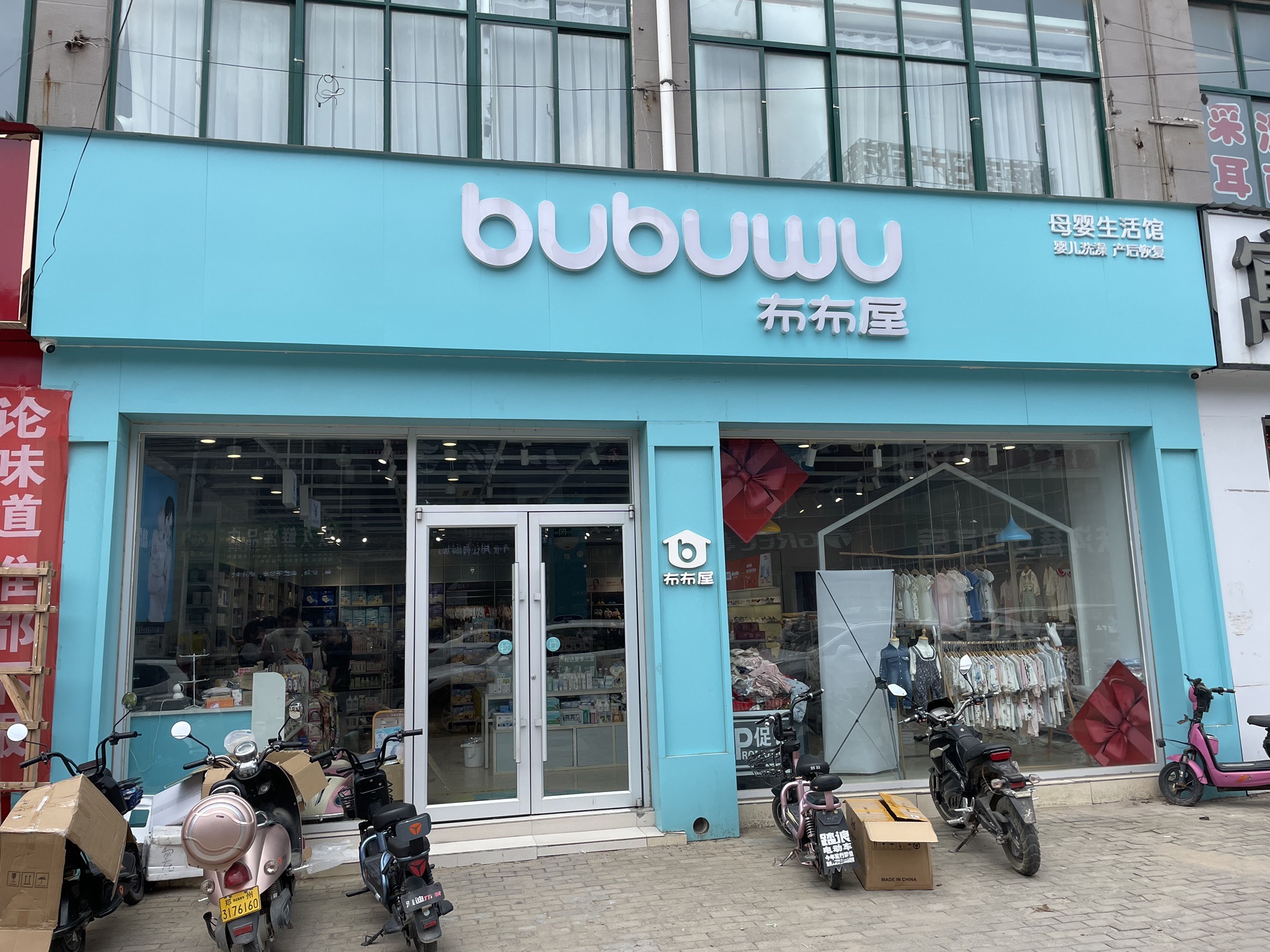 布布屋母婴生活馆(扶沟凤凰花园店)