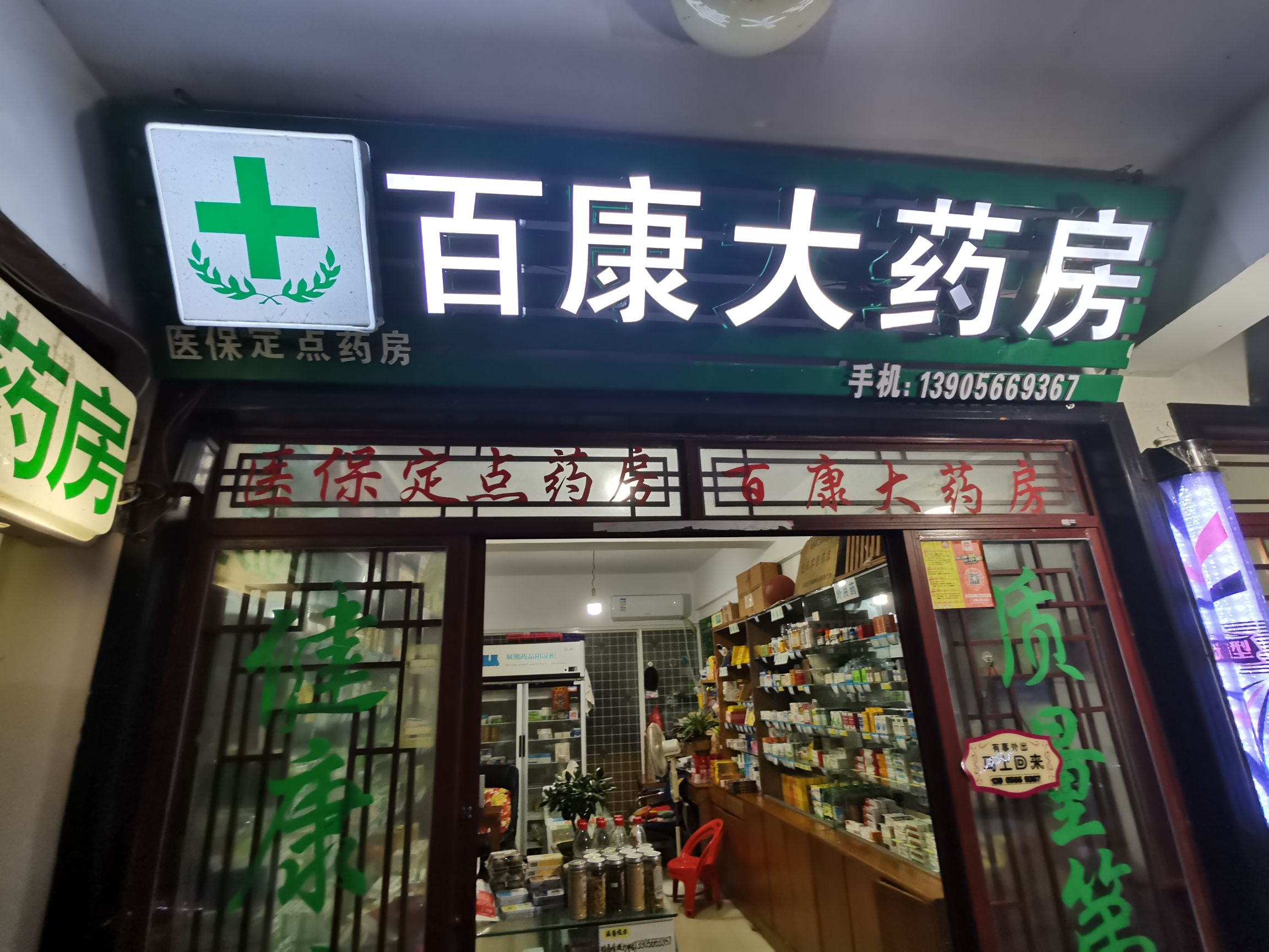 九华山百康大药房