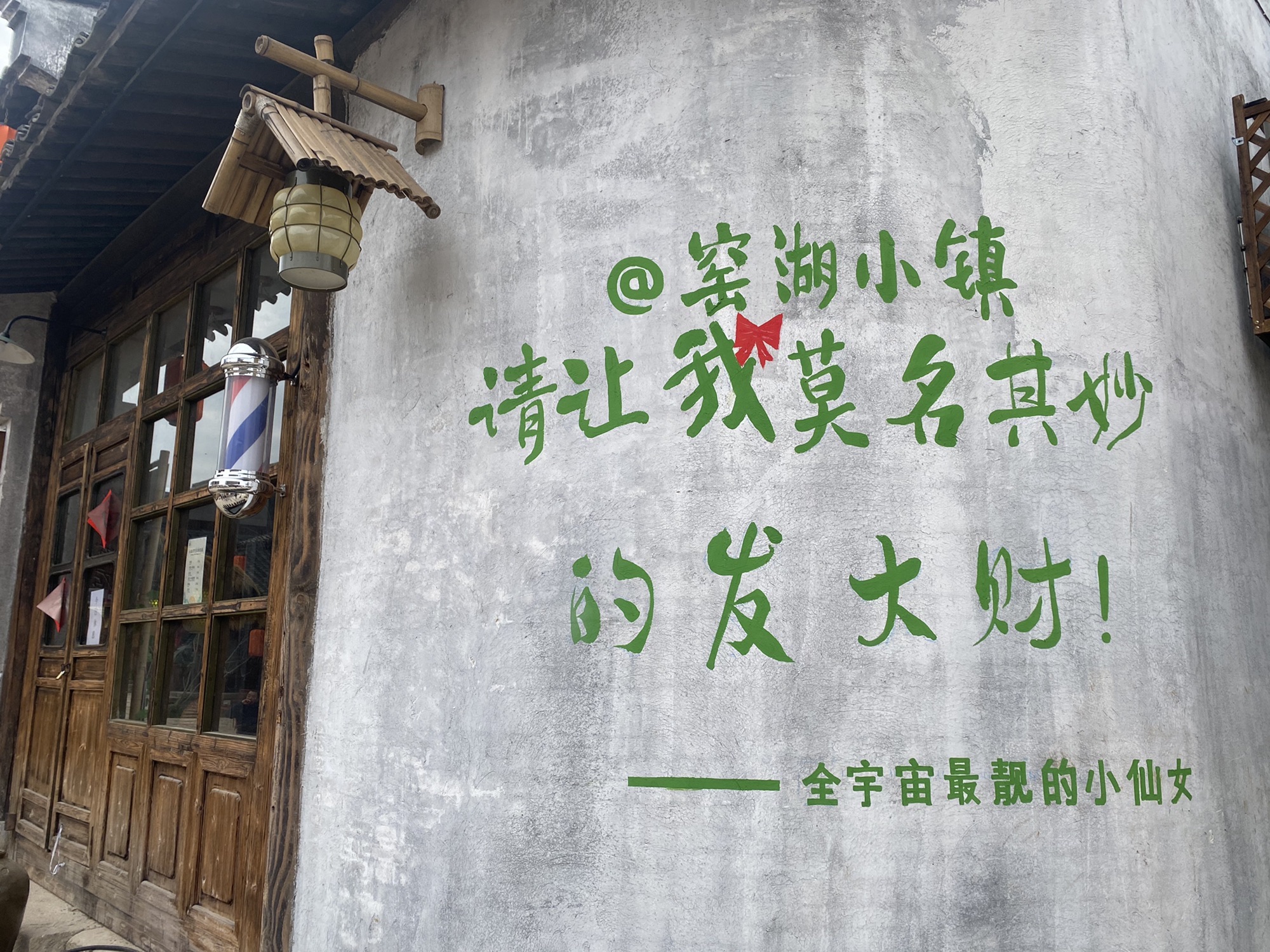 窑湖小镇旅行图片 3