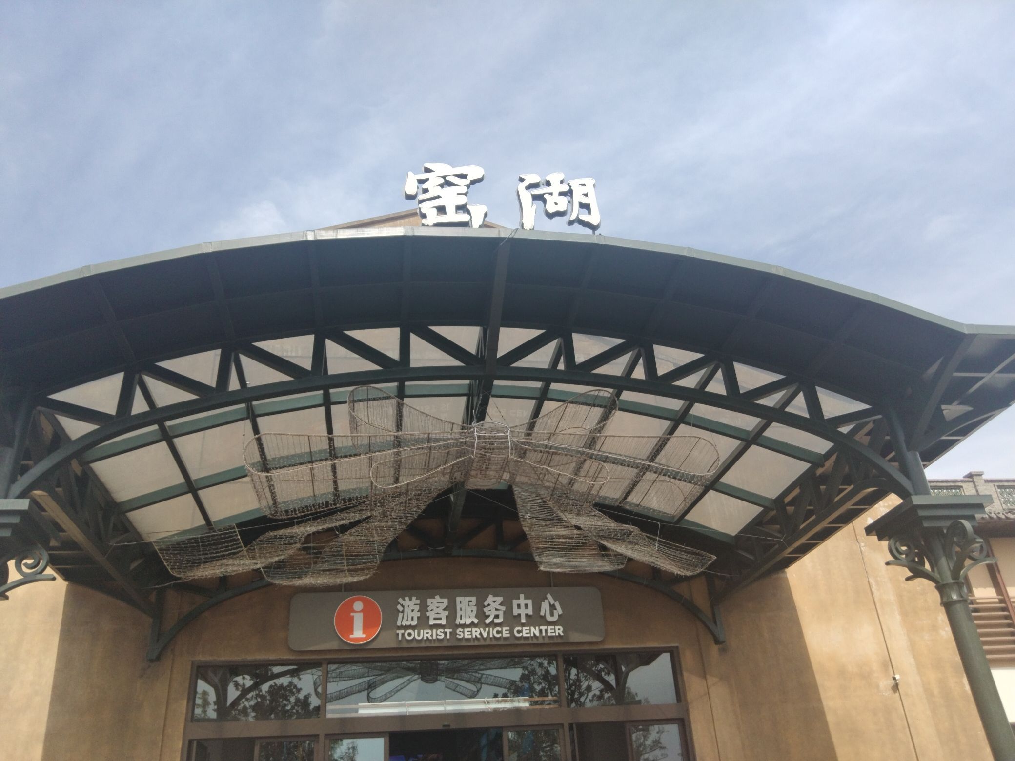窑湖小镇旅行图片 1