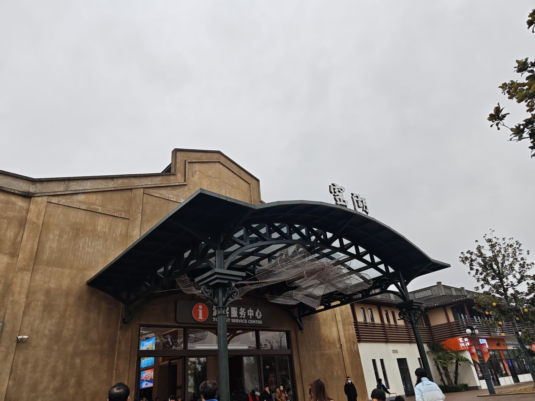 窑湖小镇旅行图片 1