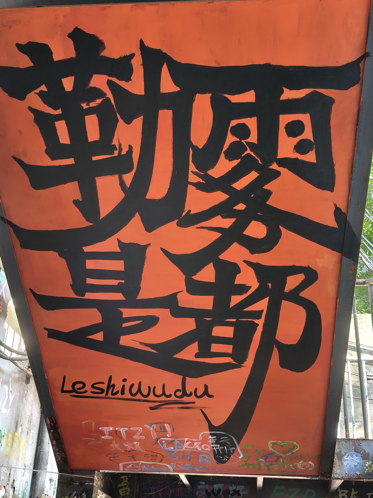 涂鸦一条街旅行图片 3