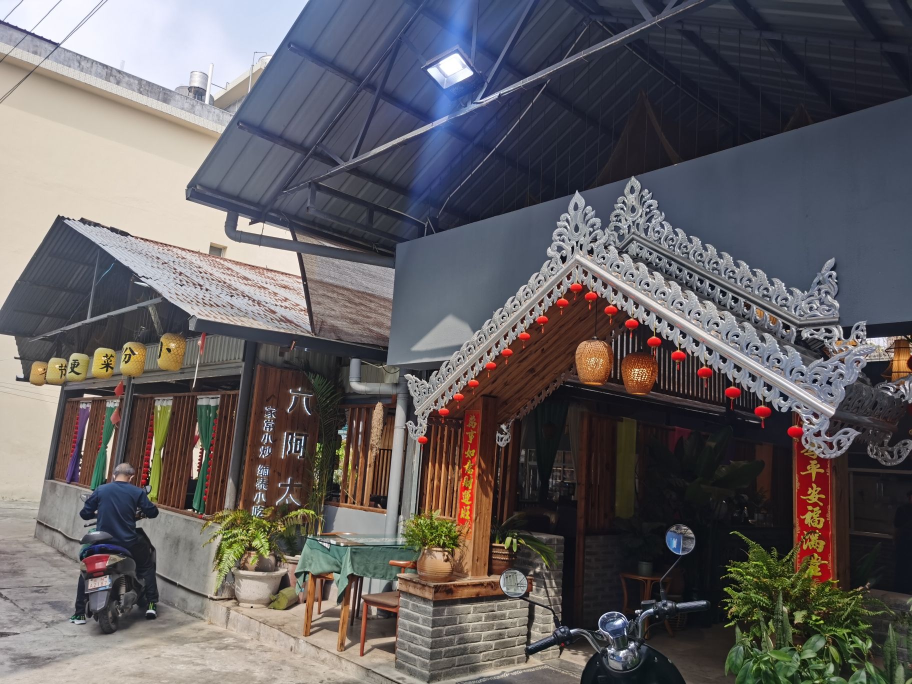芒市六阿太餐厅