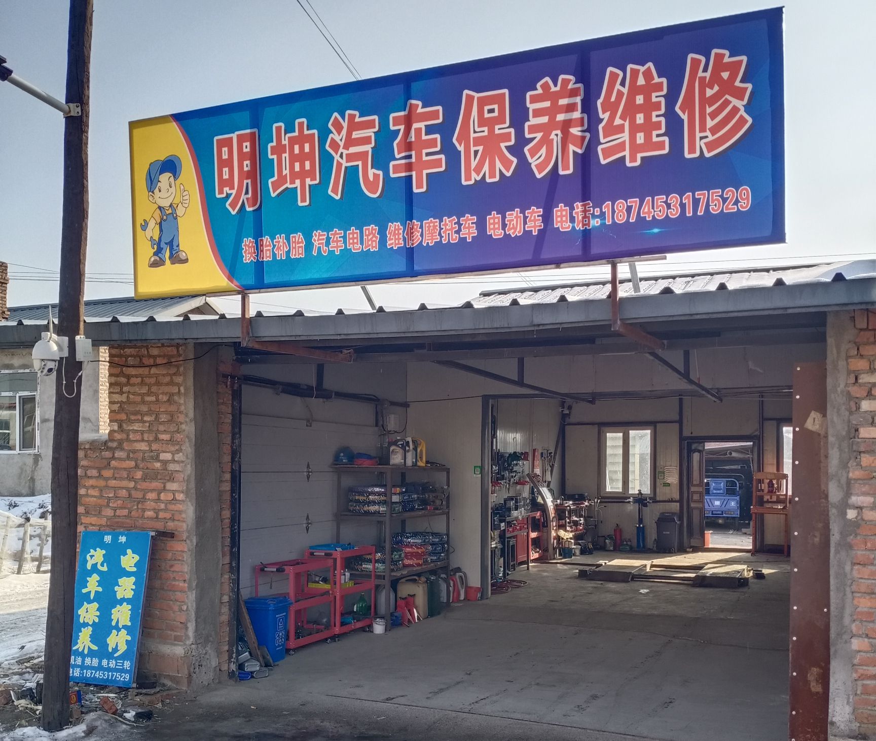 明坤汽车保养电器维修