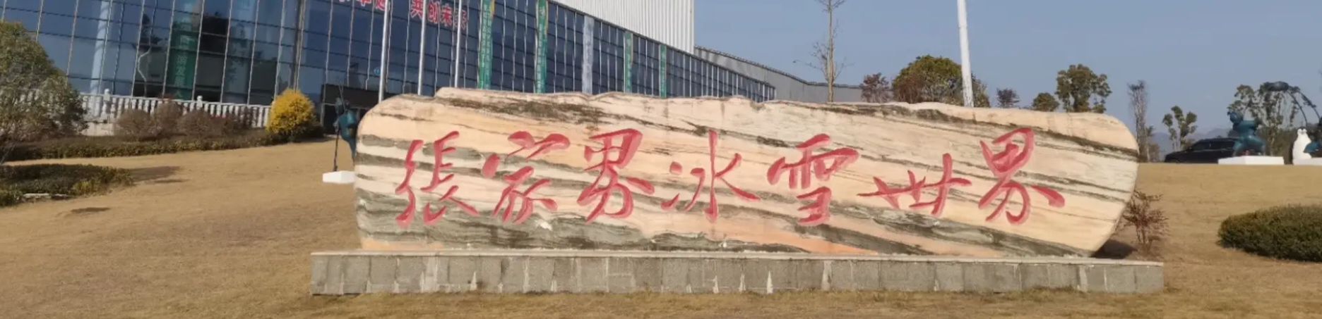 张家界冰雪世界旅行图片 1