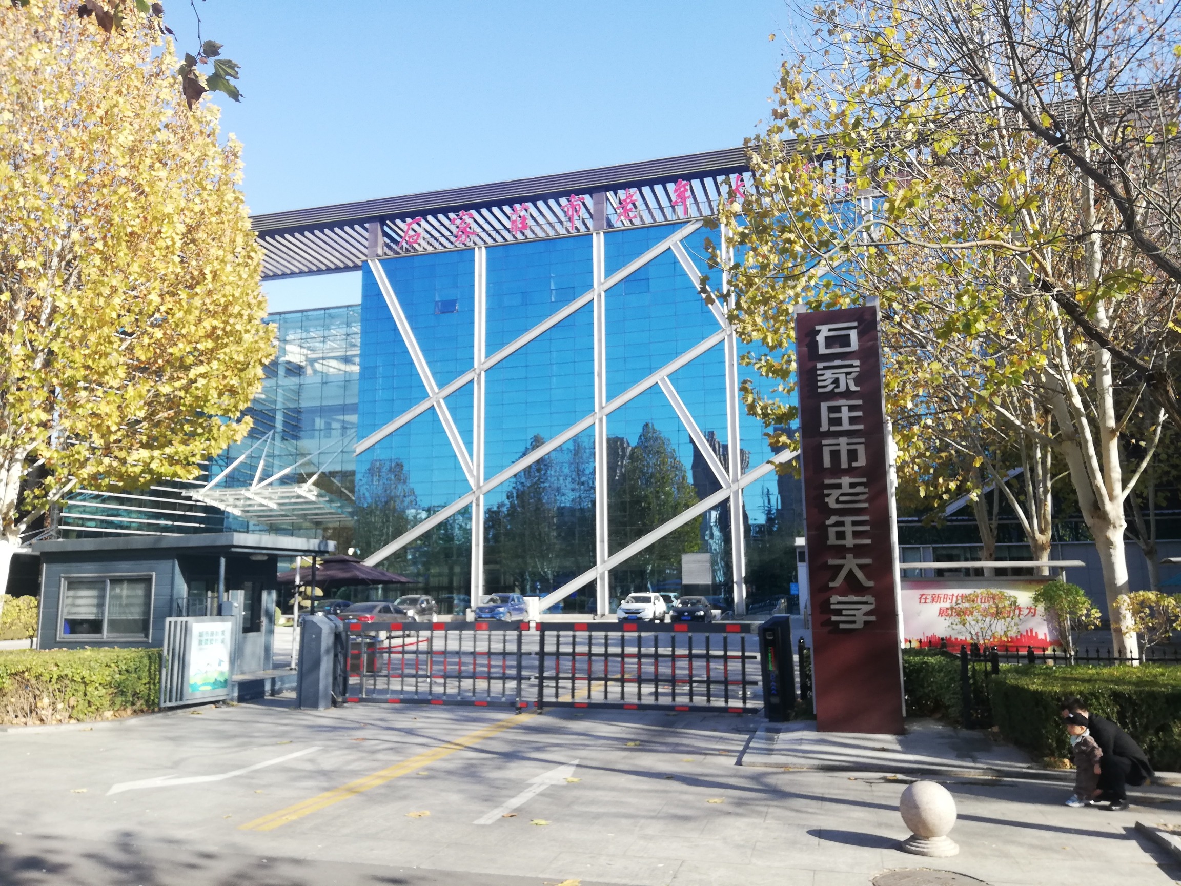 石家庄市老年大学世纪校区