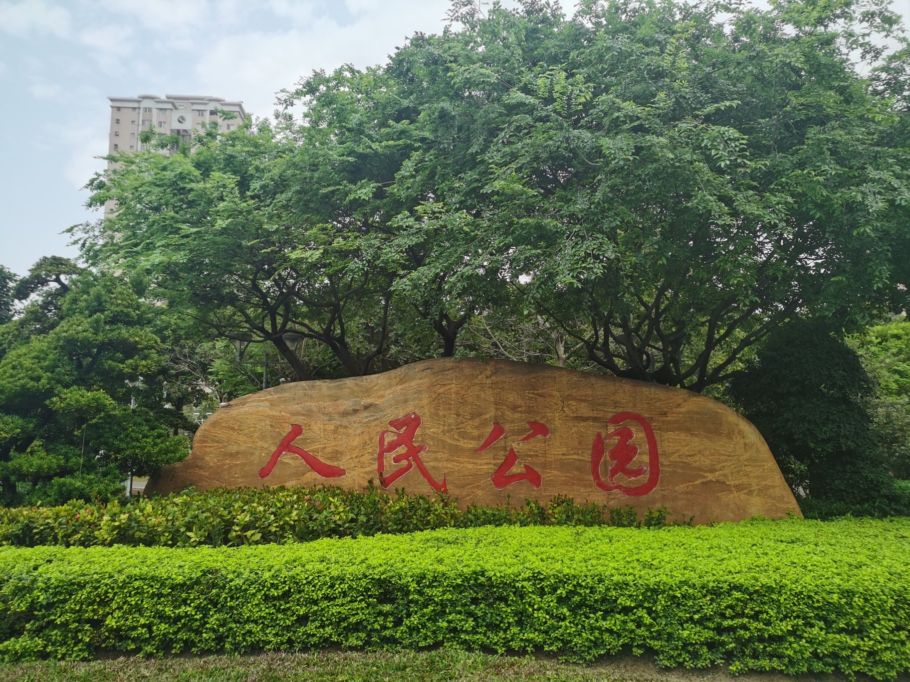 人民公园旅行图片 1
