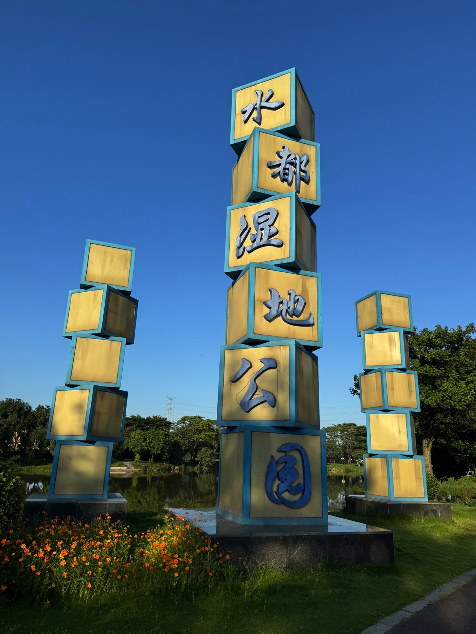 佛山市水都小镇湿地公园旅行图片 1