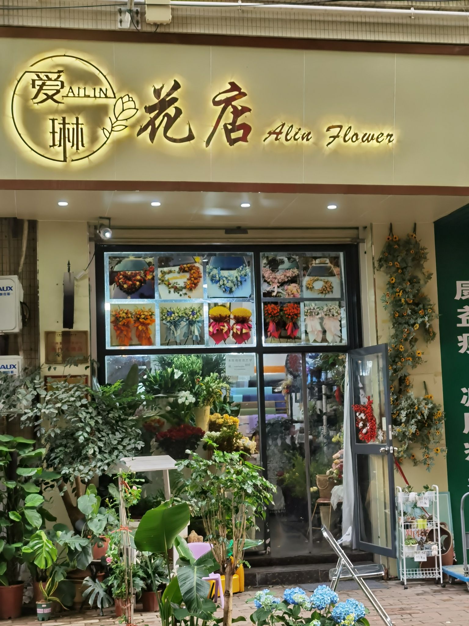 爱琳花店