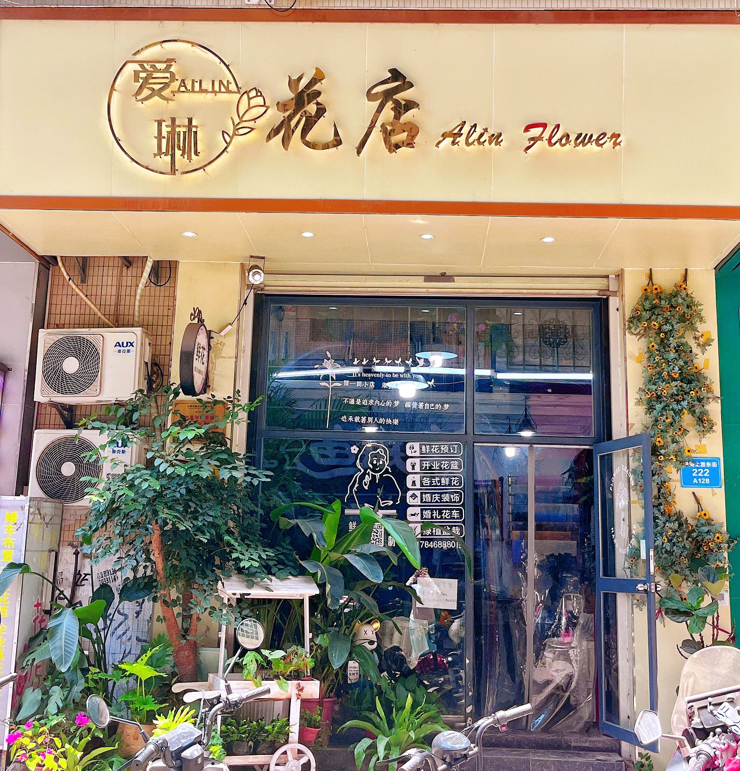 爱琳花店