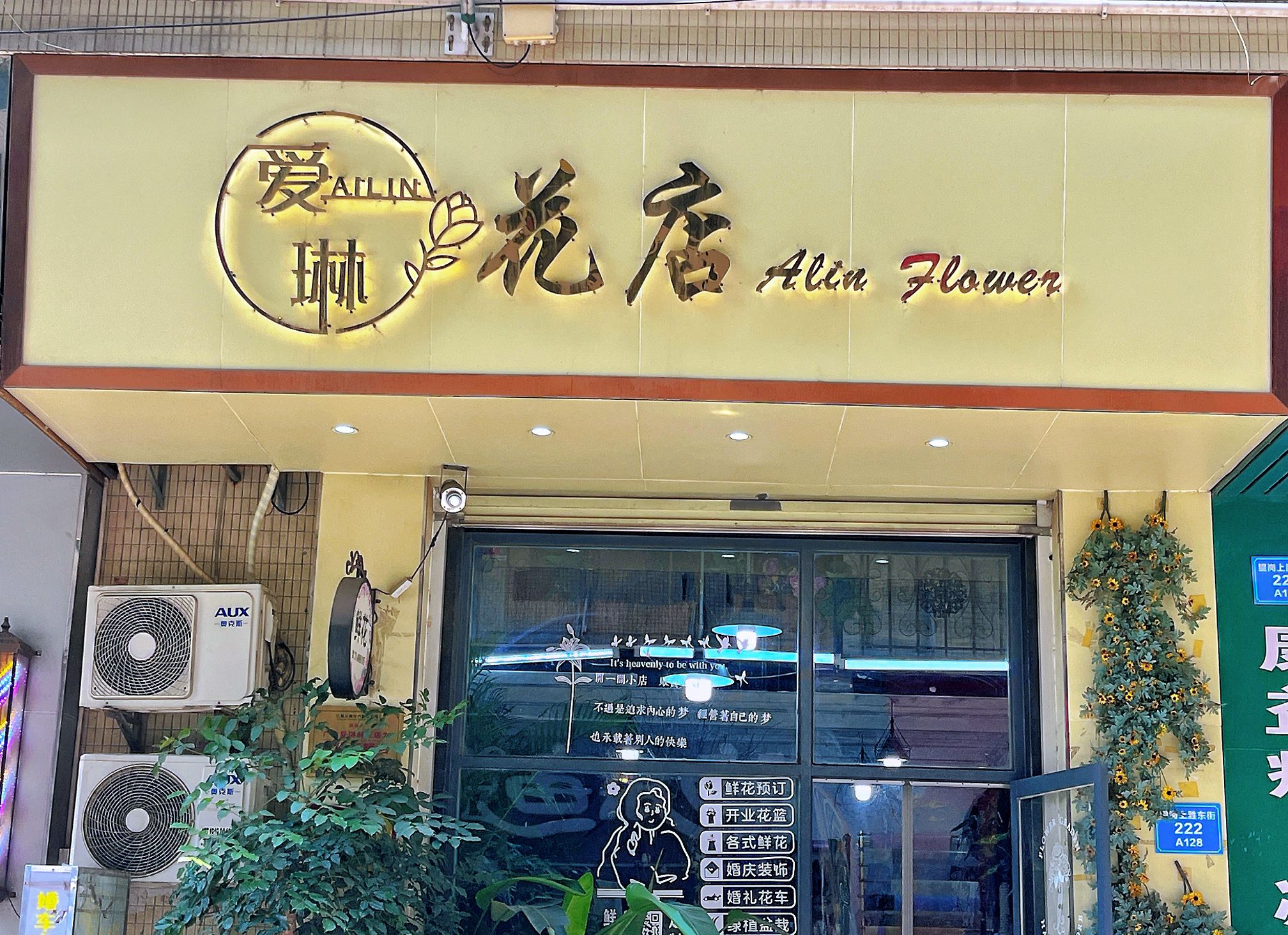 爱琳花店