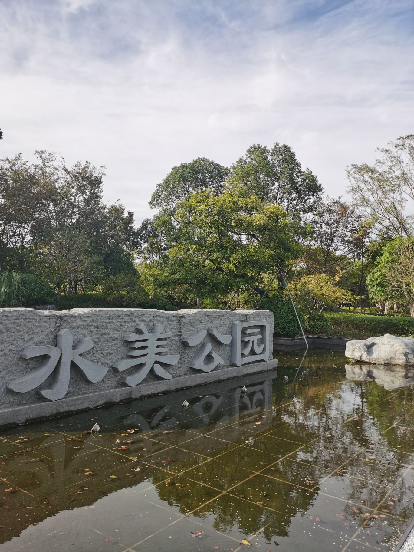 水美公园