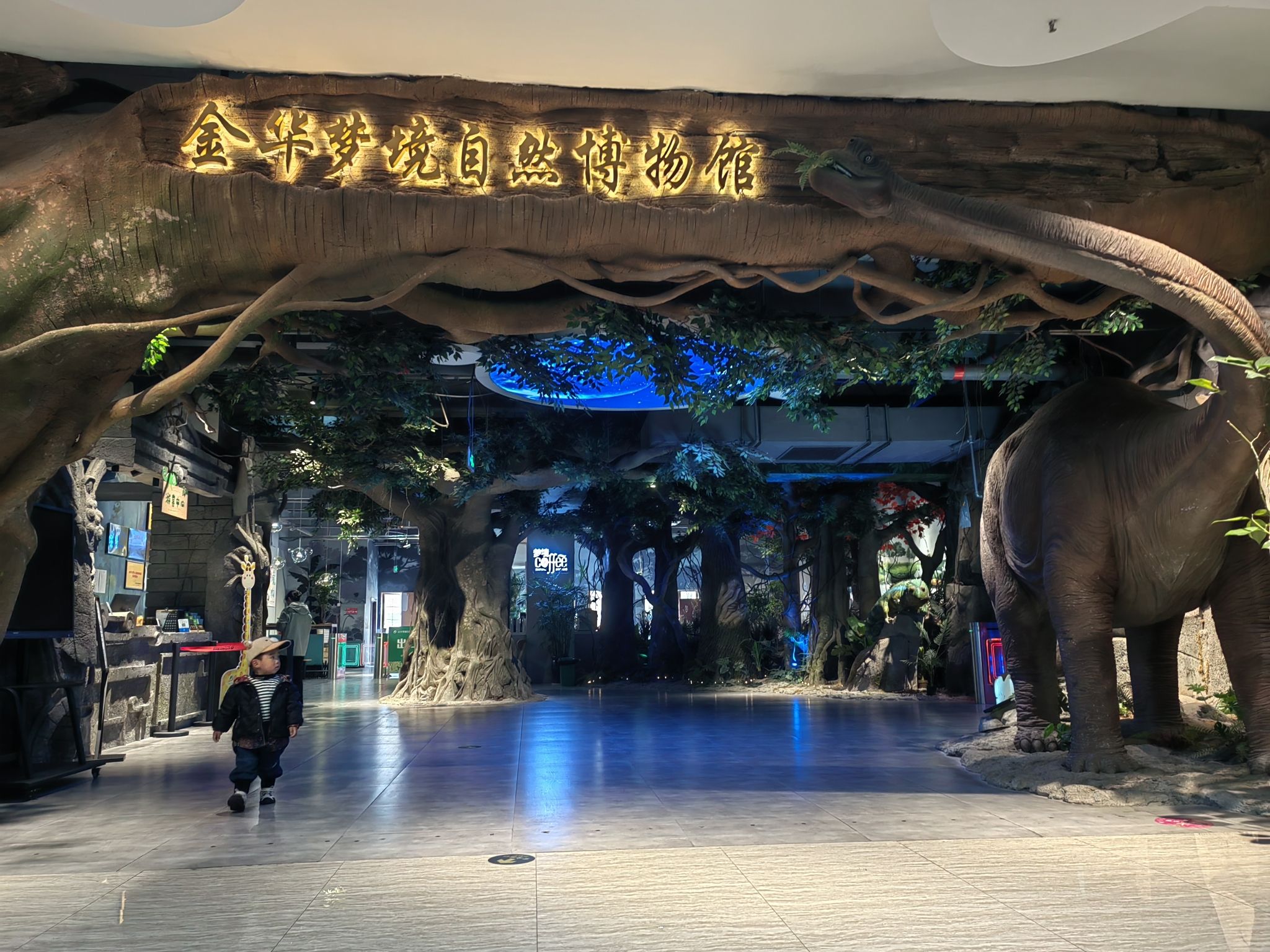金华梦境自然博物馆