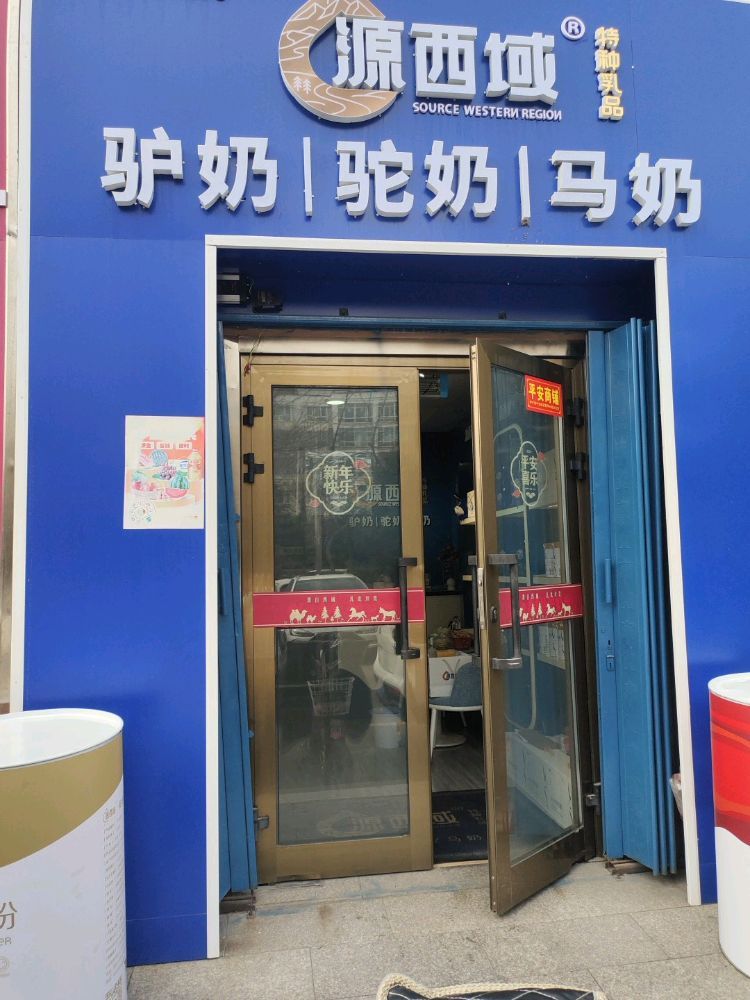 源西域驴奶驼奶马奶旗舰店(伊犁店)