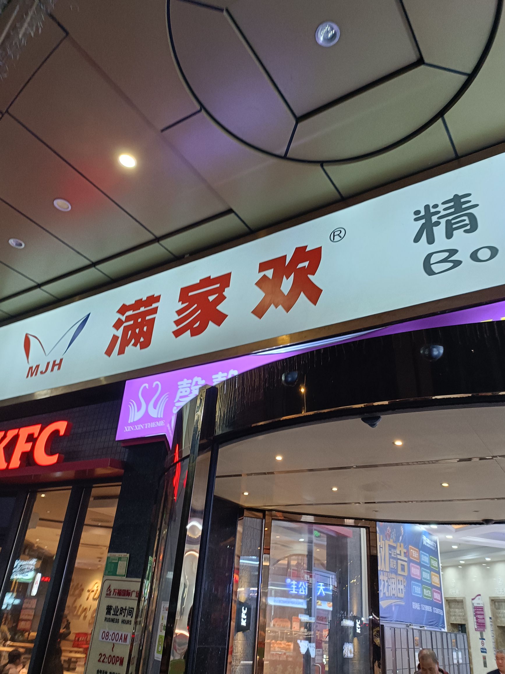 满家欢精品超市(万福店)