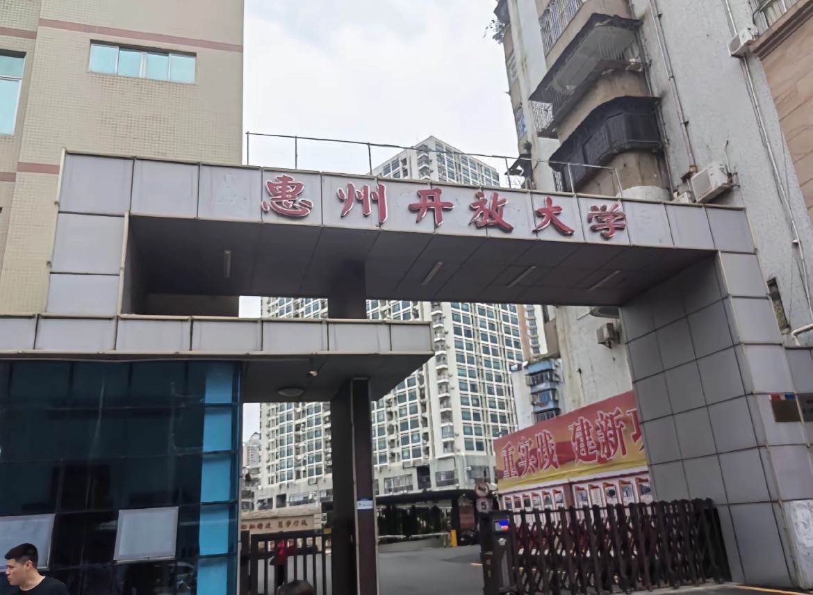 惠州市开放大学