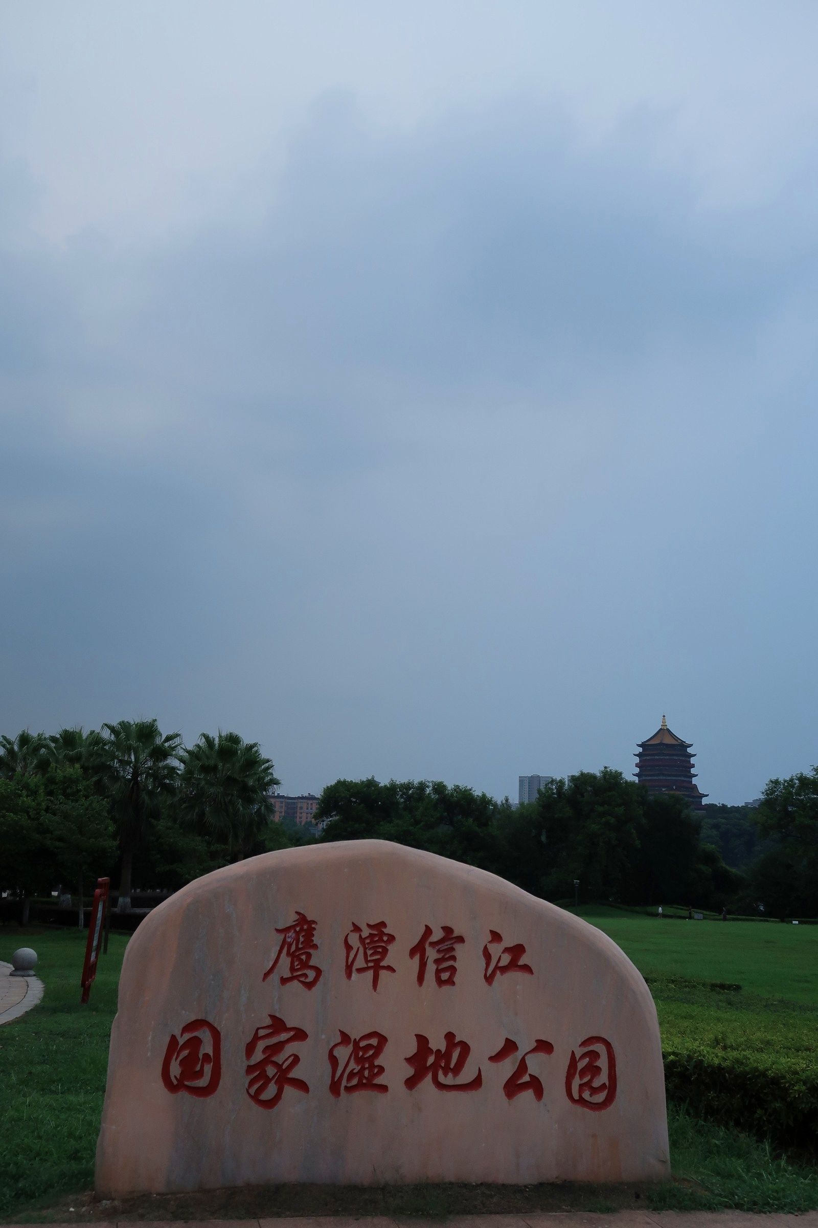 信江国家湿地公园旅行图片 1