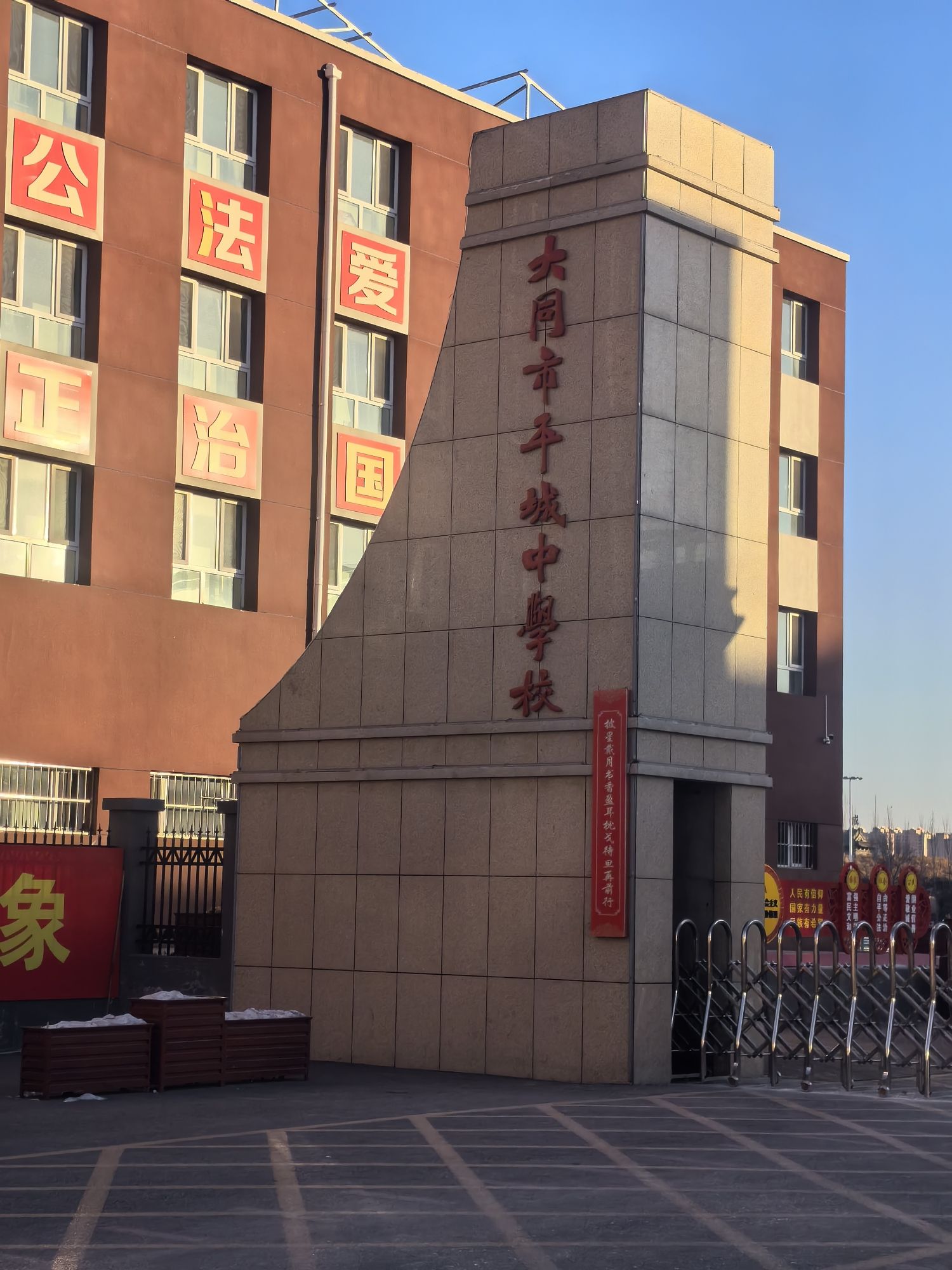 大同市平城中学校