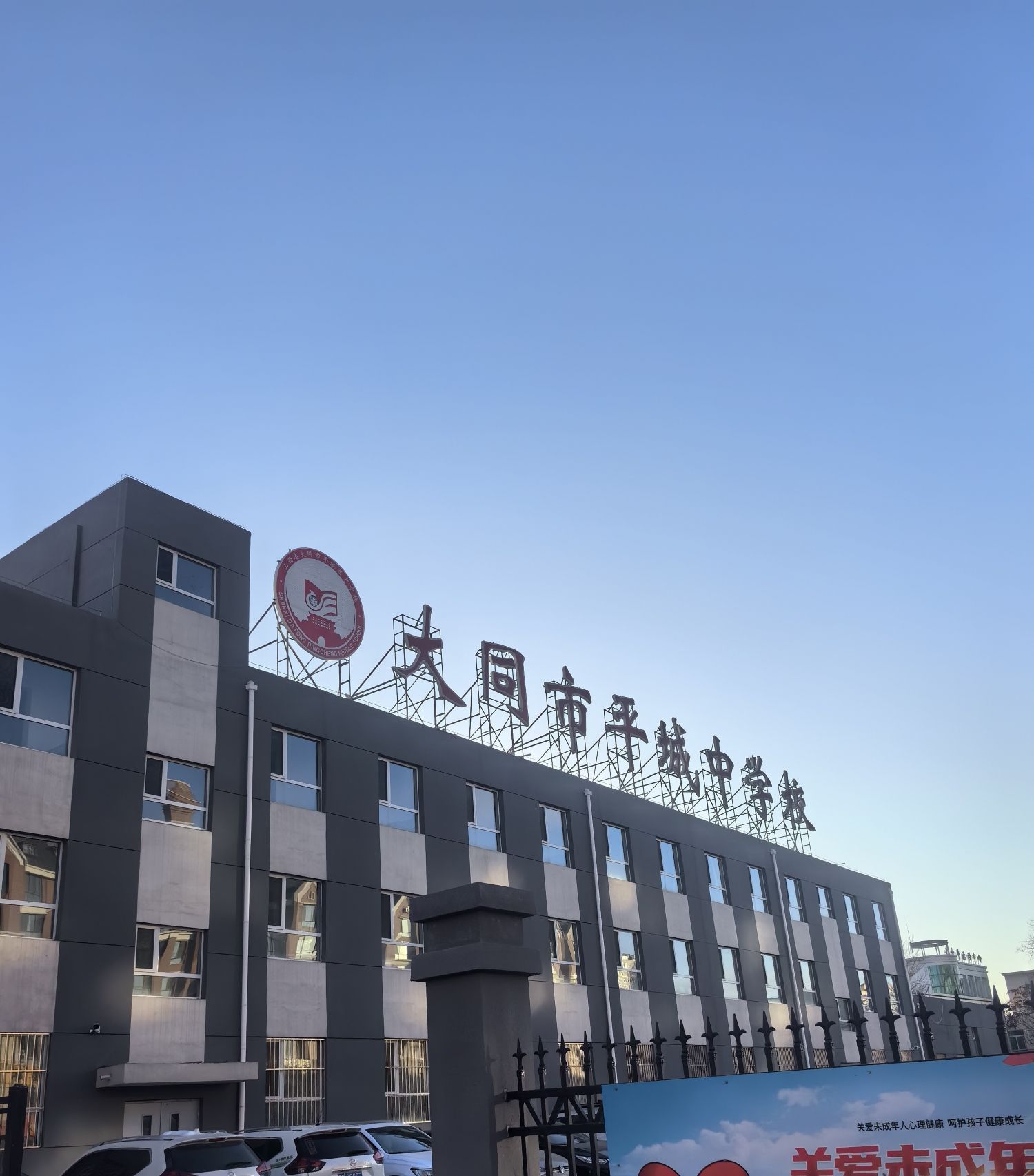 大同市平城中学校