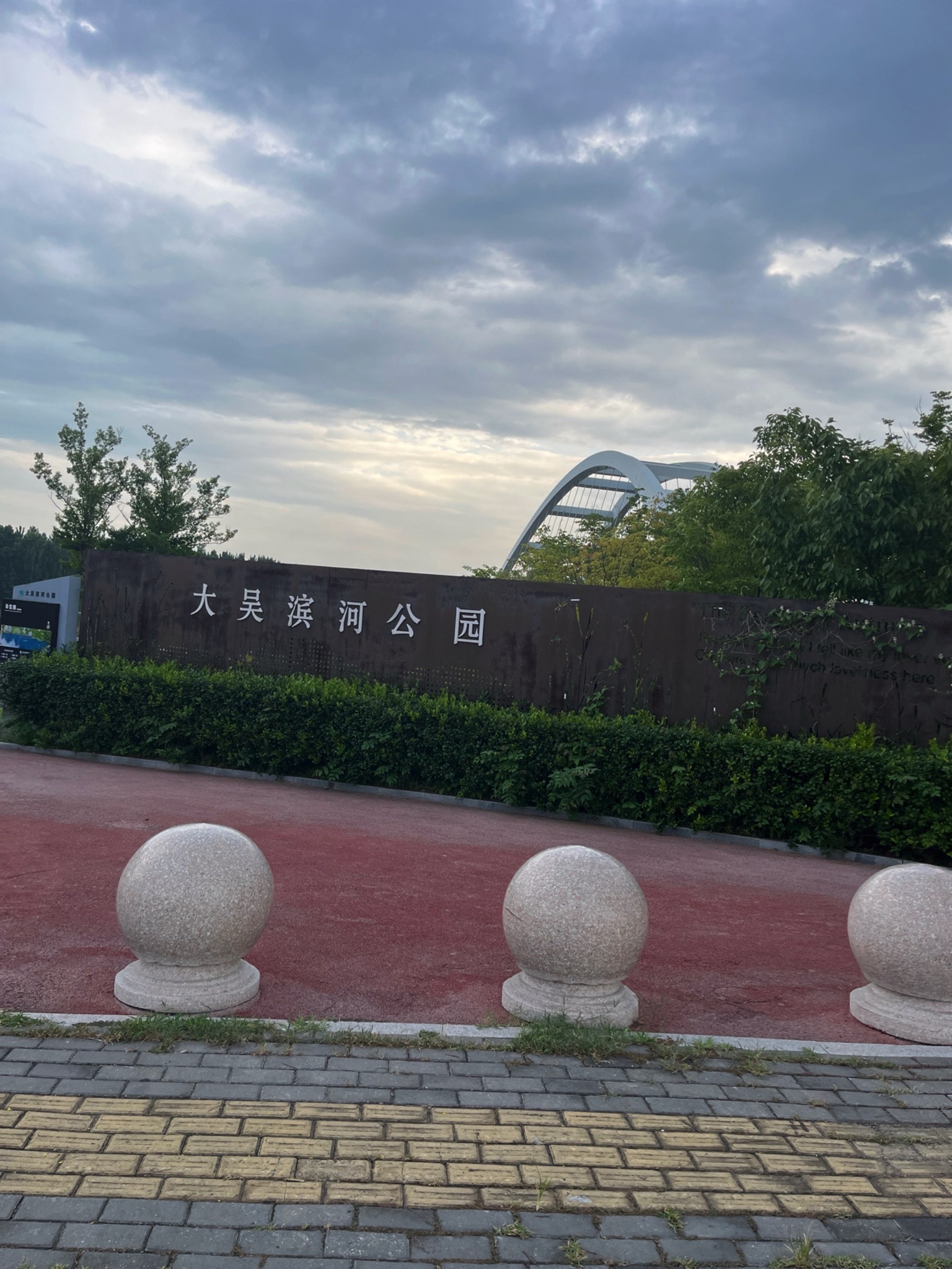 大吴街道滨河公园旅行图片 1