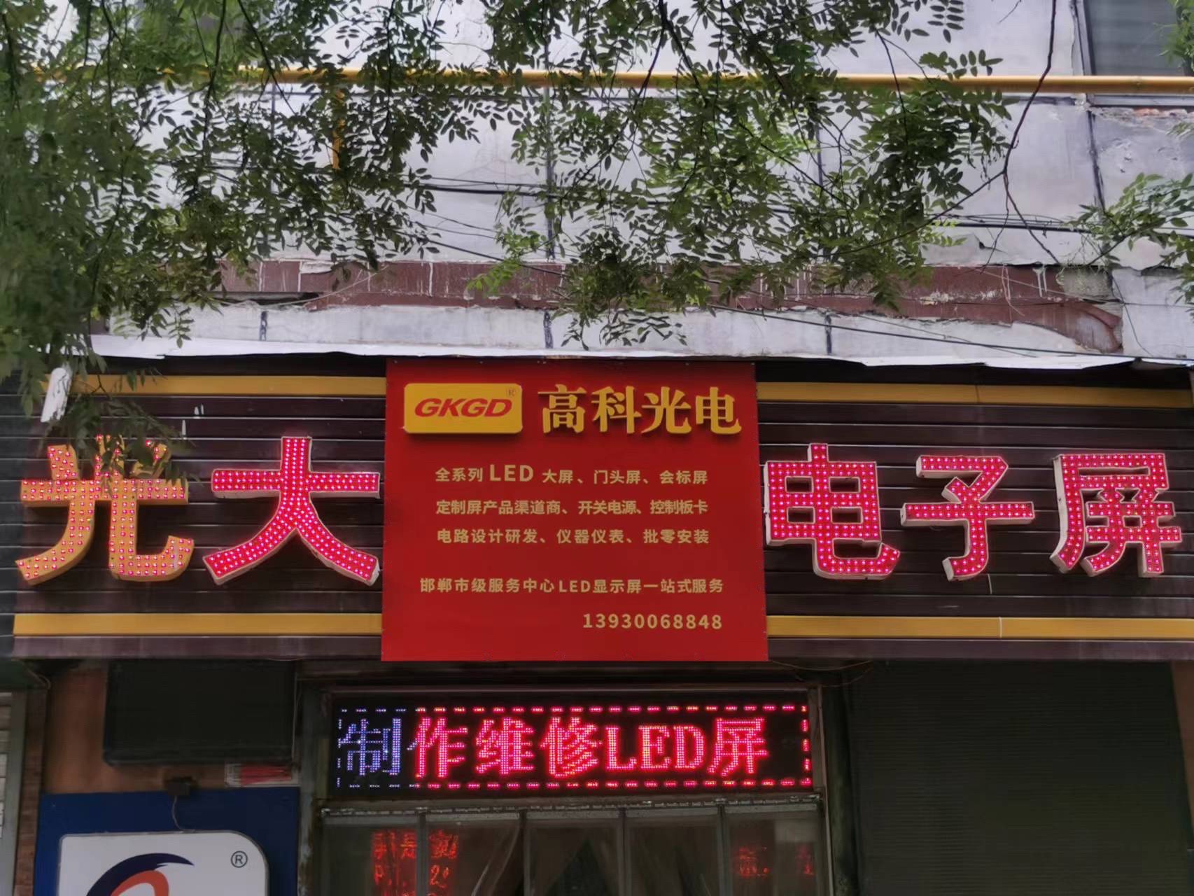 光大电子屏(邯郸邯郸高业步行街店)