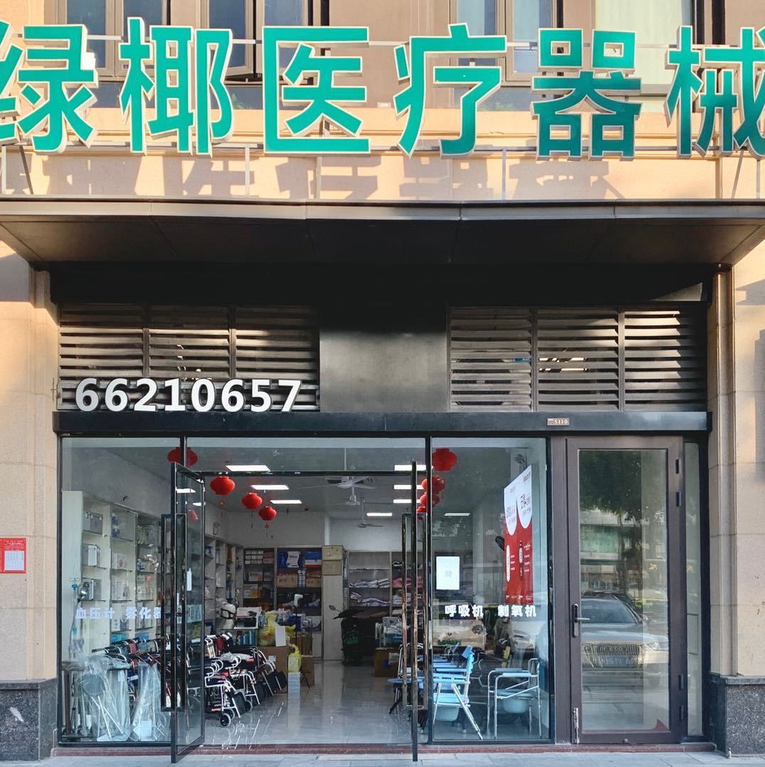 海南绿椰医疗器械有限公司