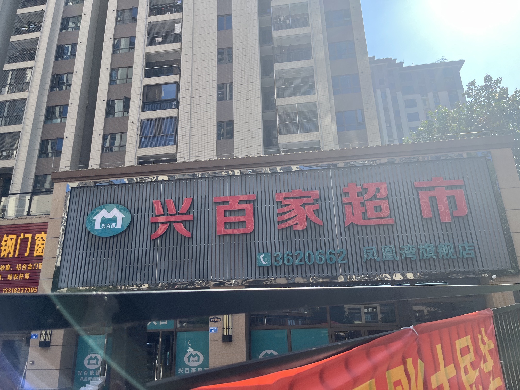 兴百家超市(凤凰湾旗舰店)