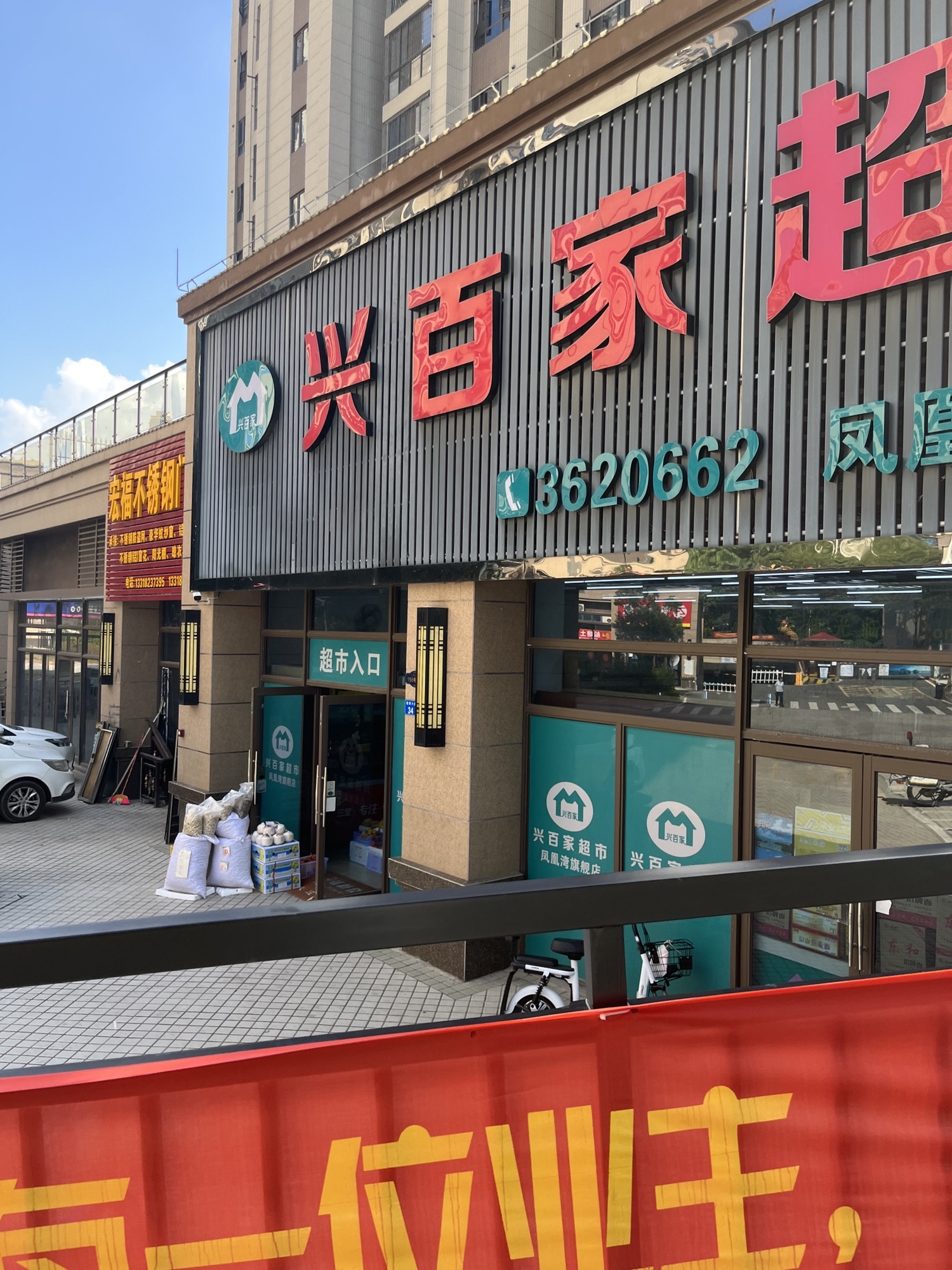 兴百家超市(凤凰湾旗舰店)