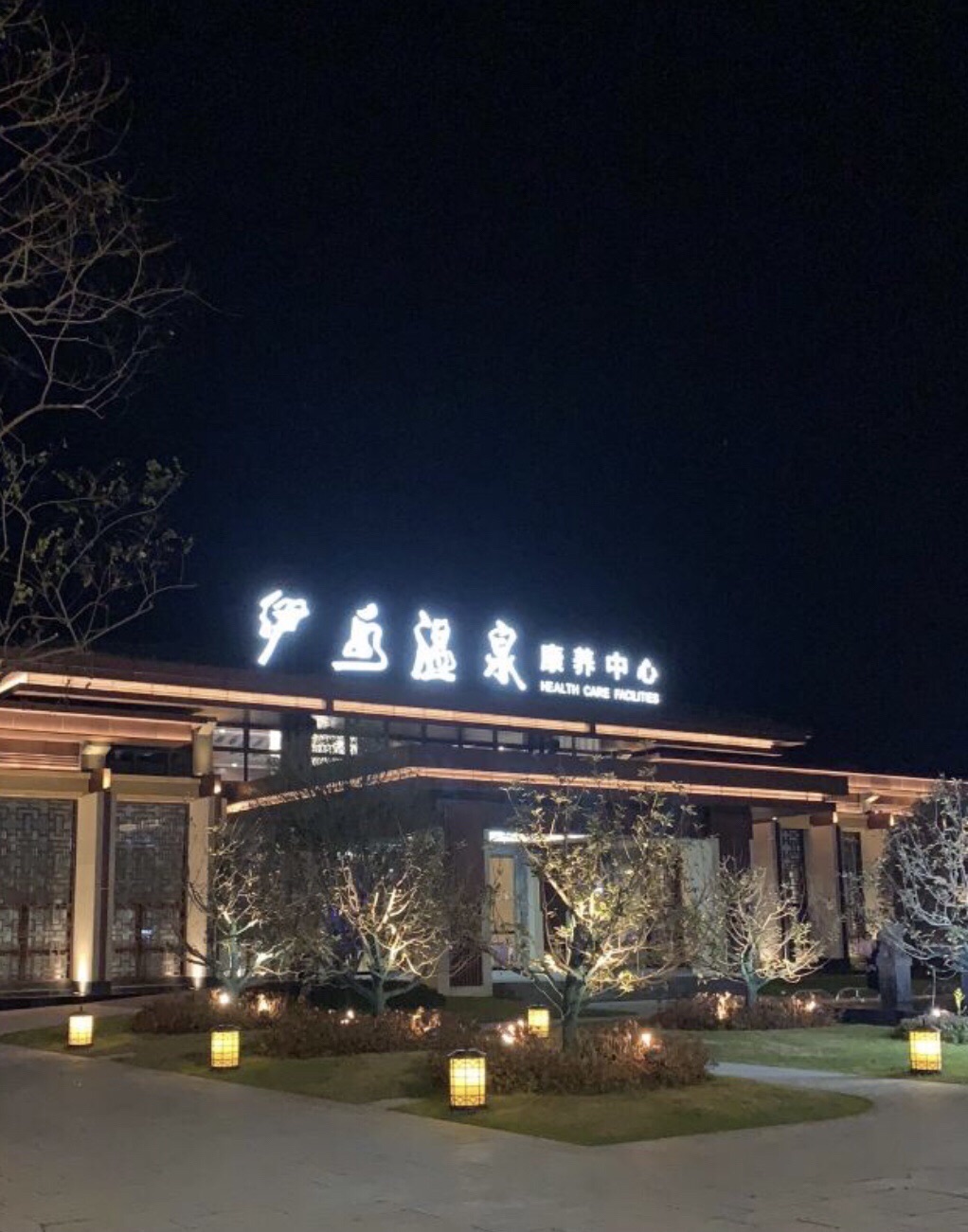 灌云伊水温泉旅行图片 1