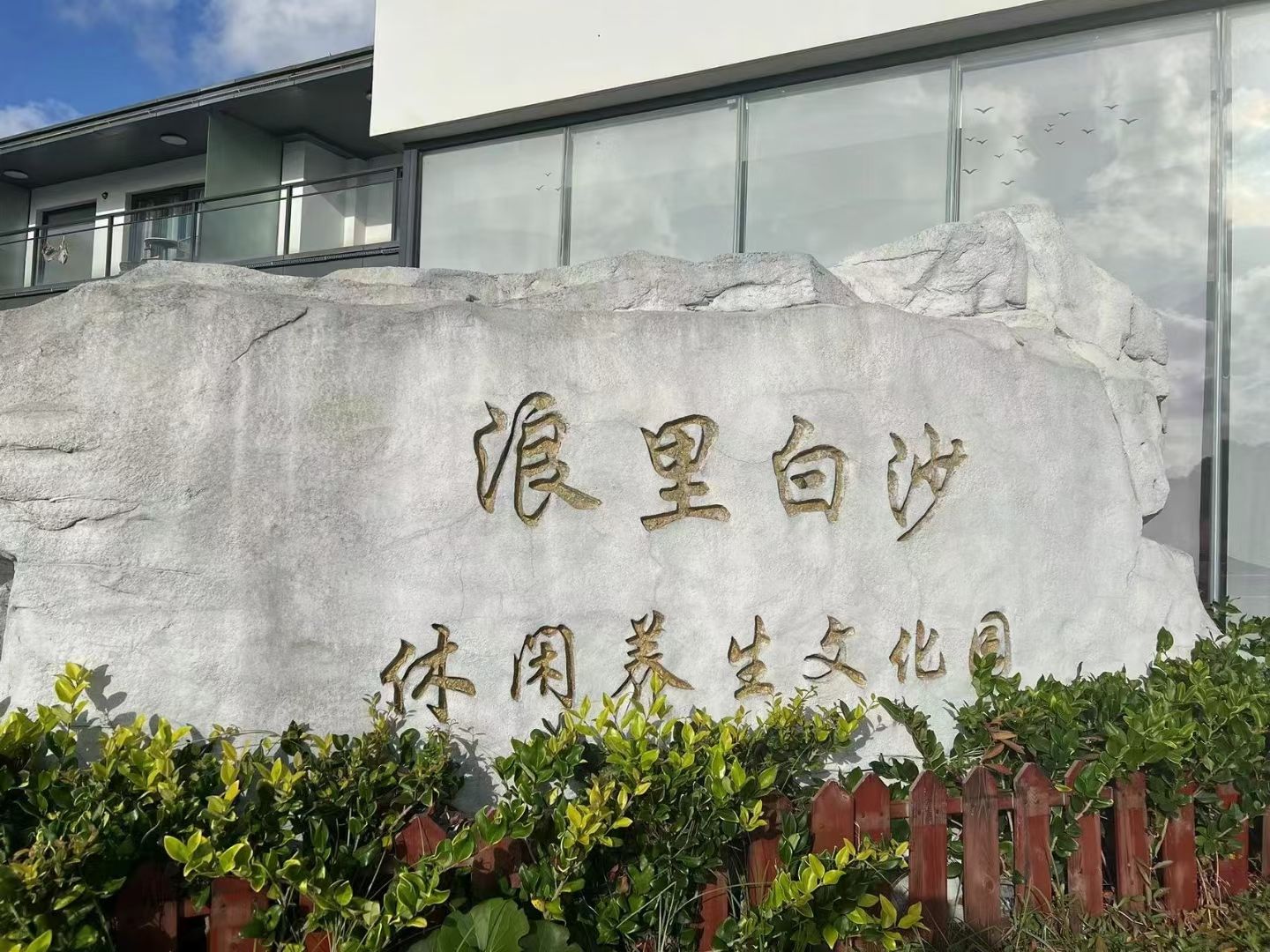 白沙岛景区旅行图片 3