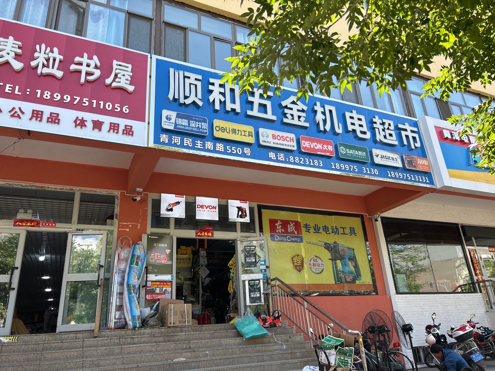 顺和五金机电超市