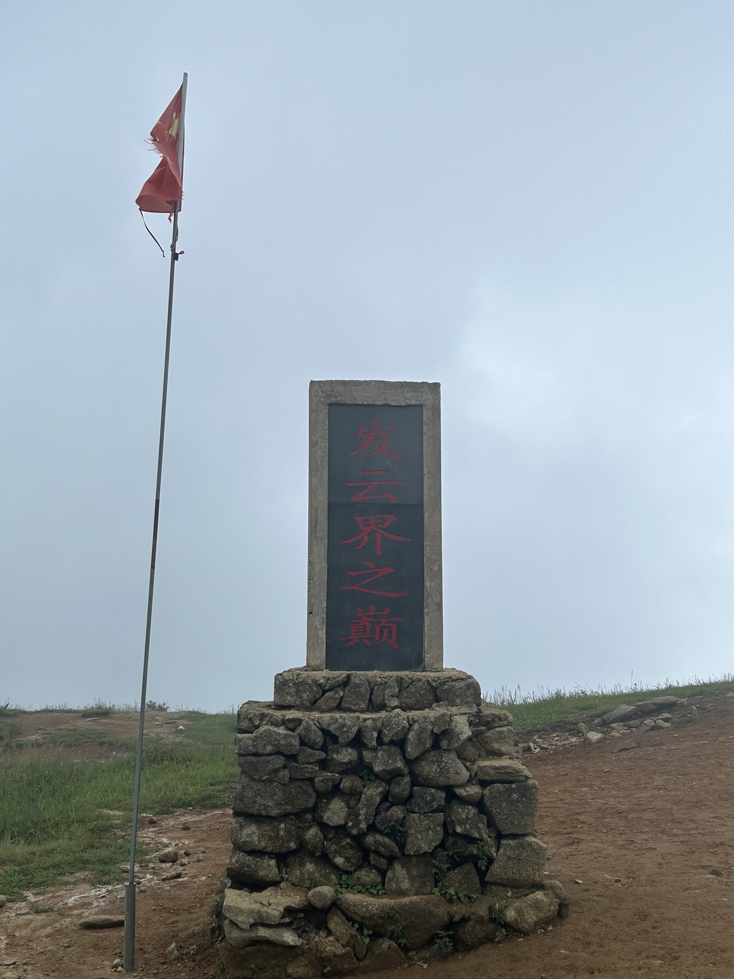 发云界之巅旅行图片 1